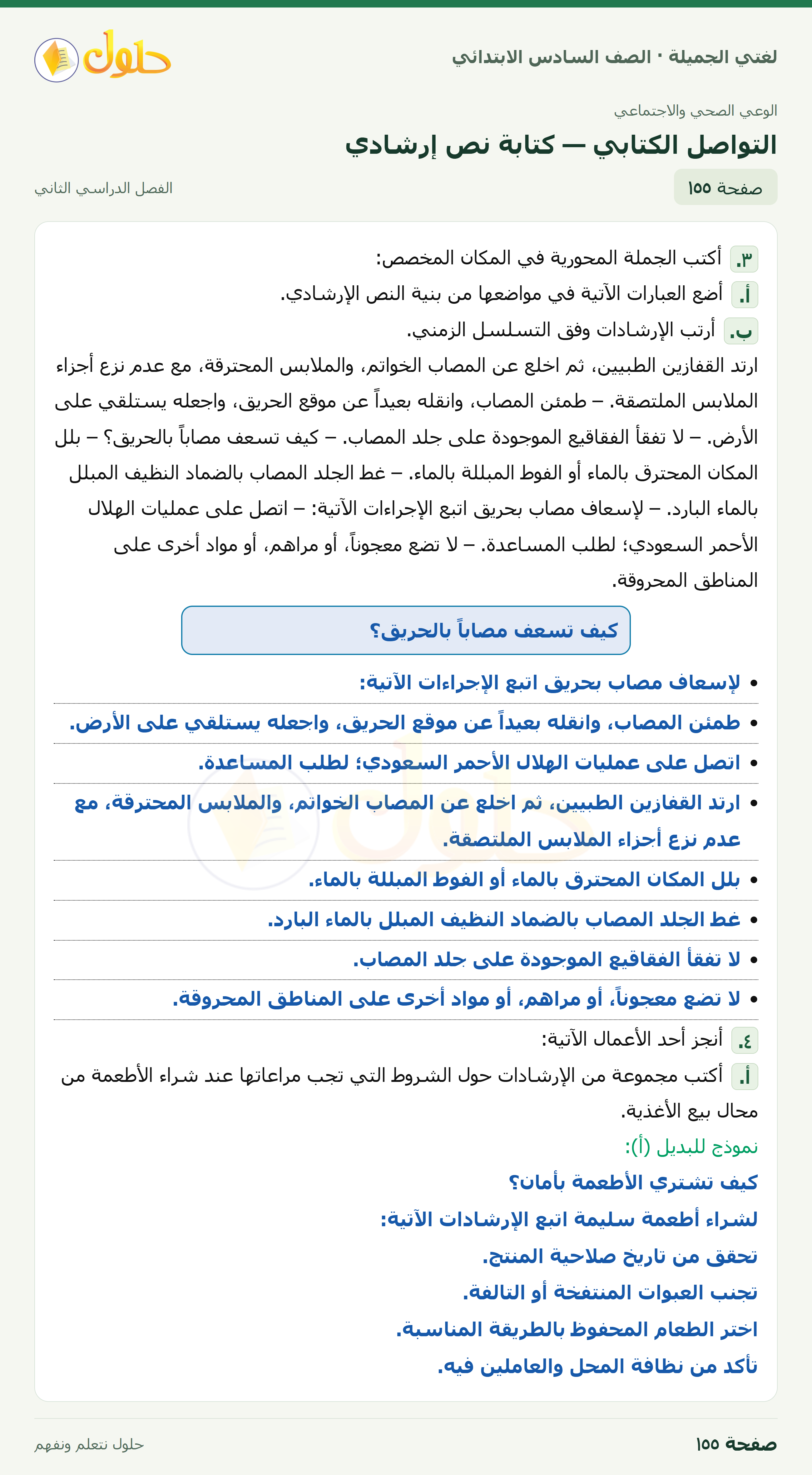 لغتي الجميلة · التواصل الكتابي — كتابة نص إرشادي · صفحة ١٥٥