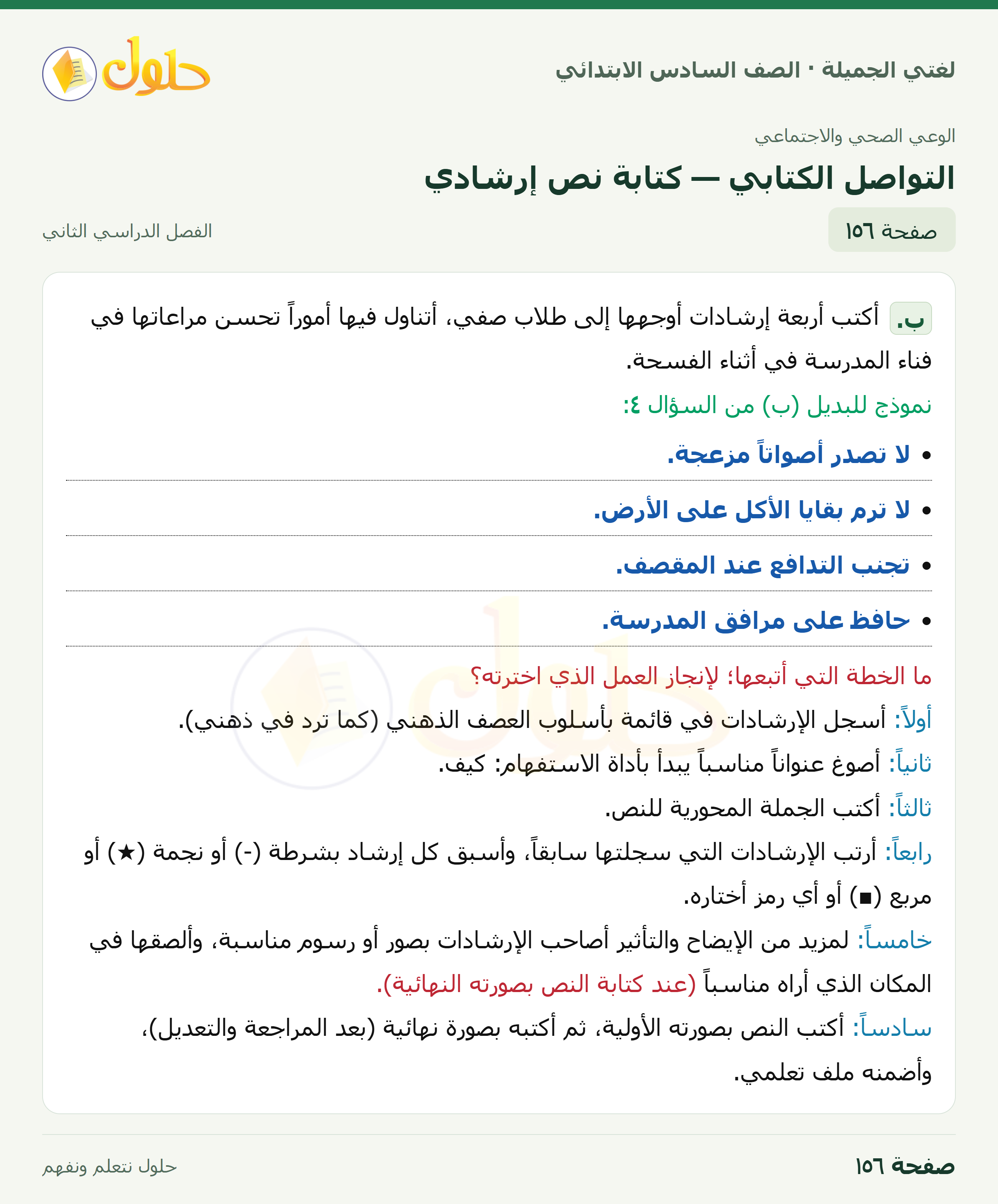 لغتي الجميلة · التواصل الكتابي — كتابة نص إرشادي · صفحة ١٥٦