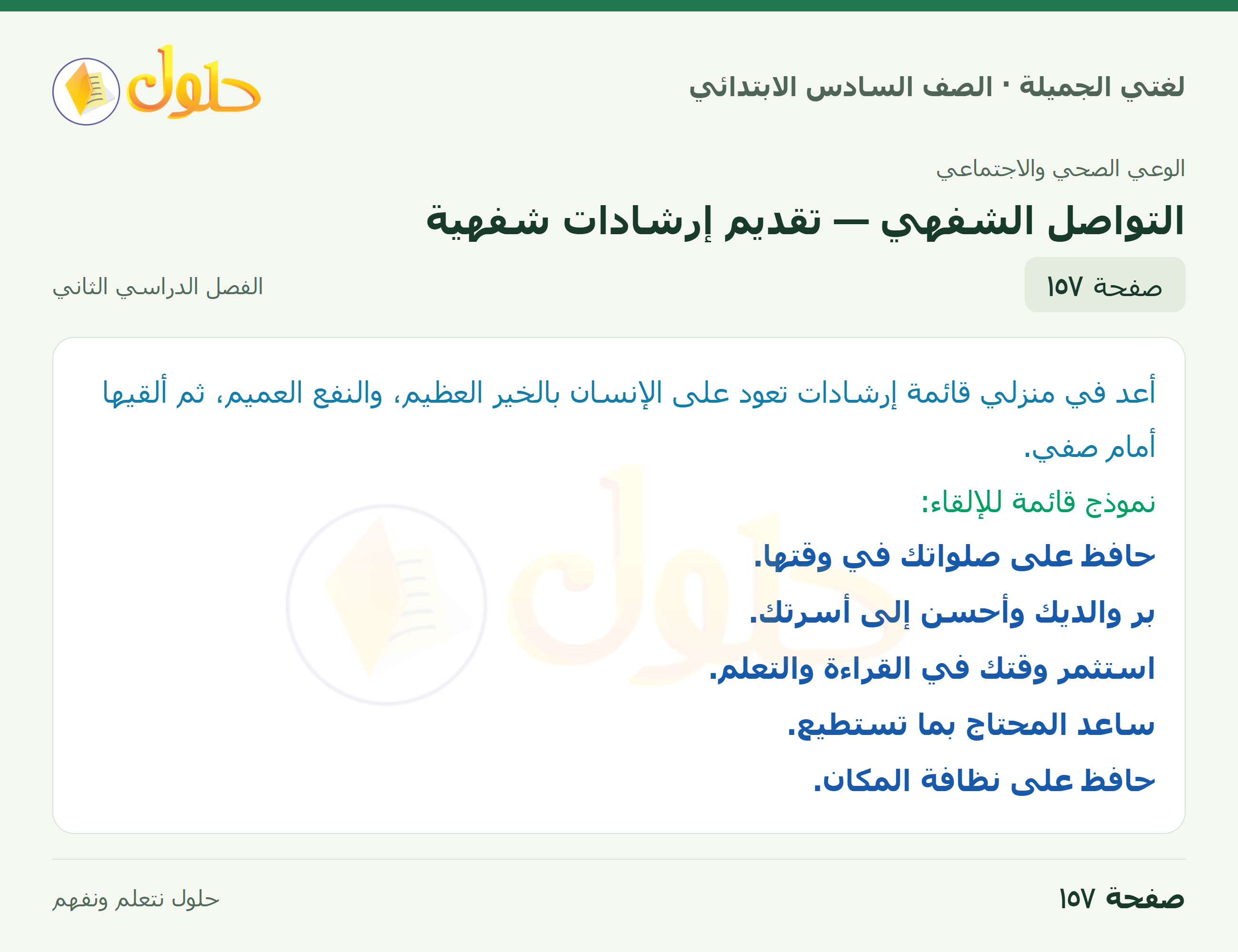 لغتي الجميلة · التواصل الشفهي — تقديم إرشادات شفهية · صفحة ١٥٧