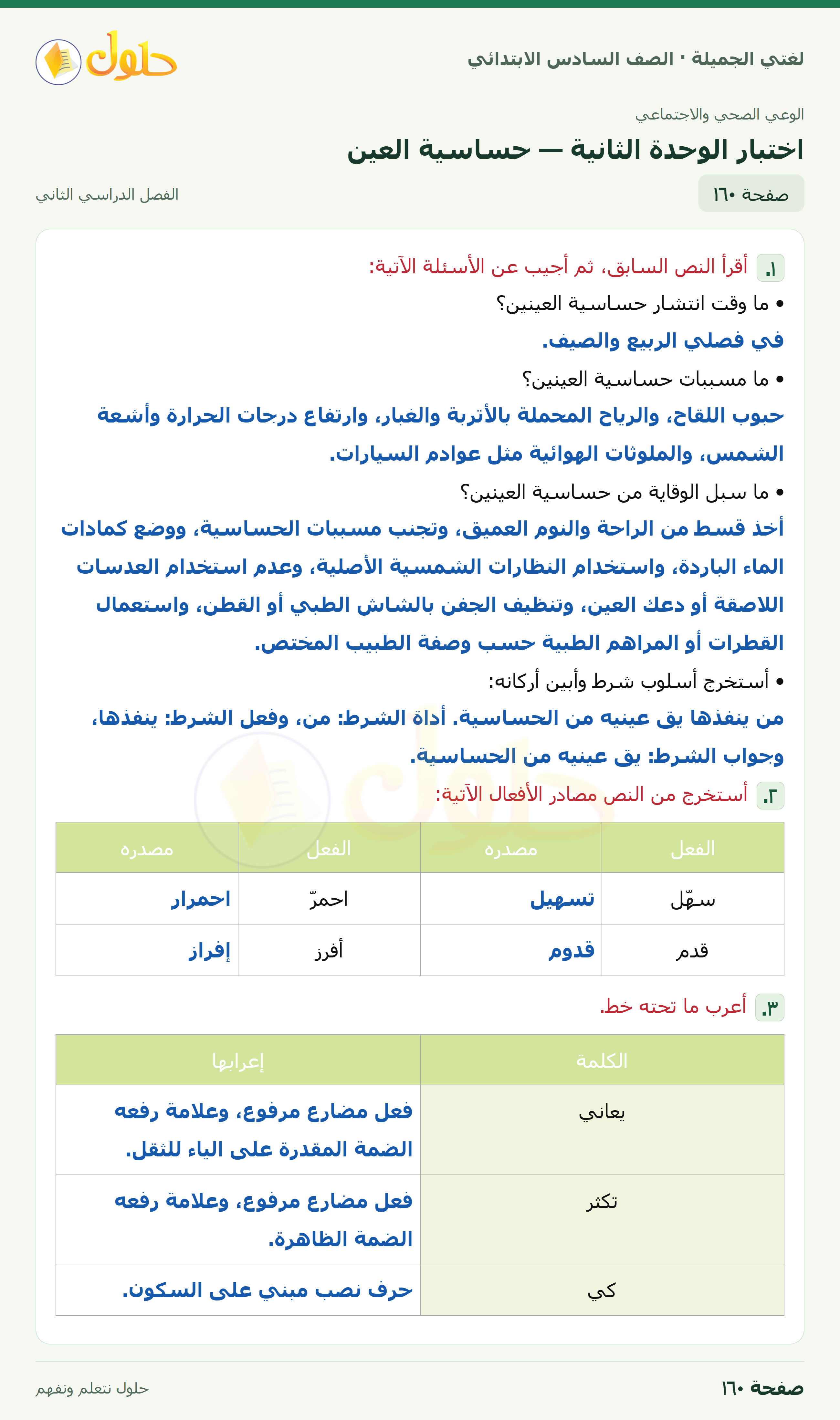 لغتي الجميلة · اختبار الوحدة الثانية — حساسية العين · صفحة ١٦٠