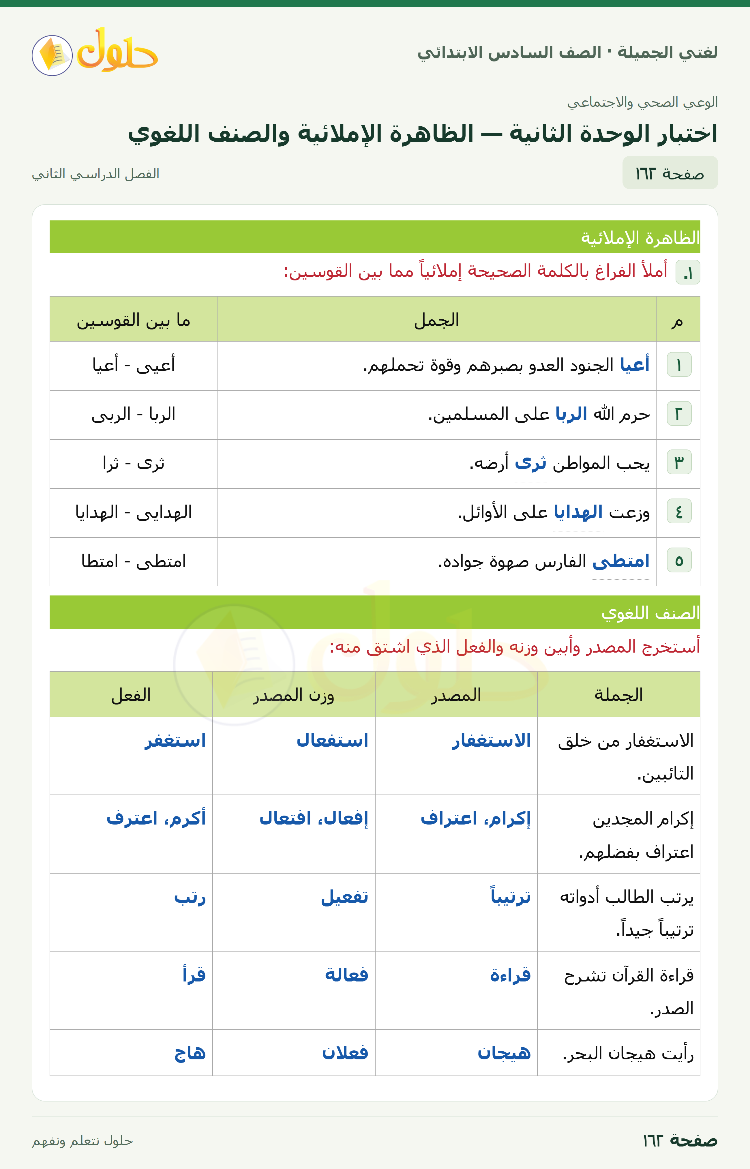 لغتي الجميلة · اختبار الوحدة الثانية — الظاهرة الإملائية والصنف اللغوي · صفحة ١٦٢