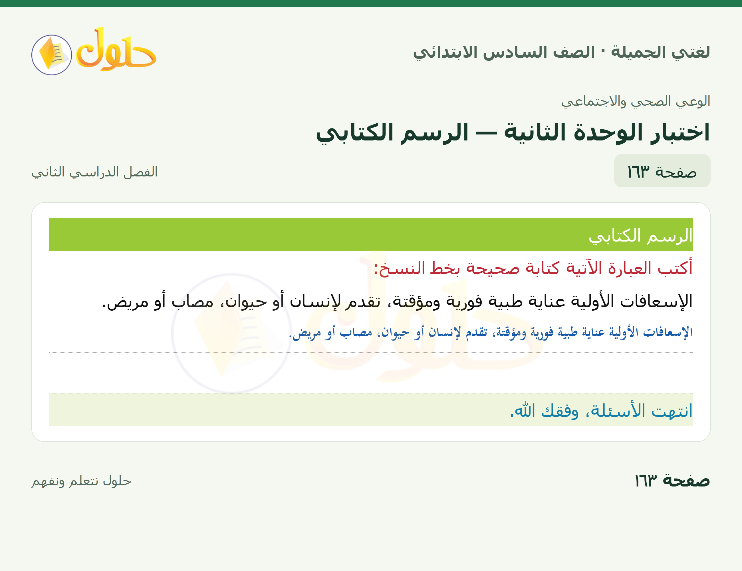 لغتي الجميلة · اختبار الوحدة الثانية — الرسم الكتابي · صفحة ١٦٣