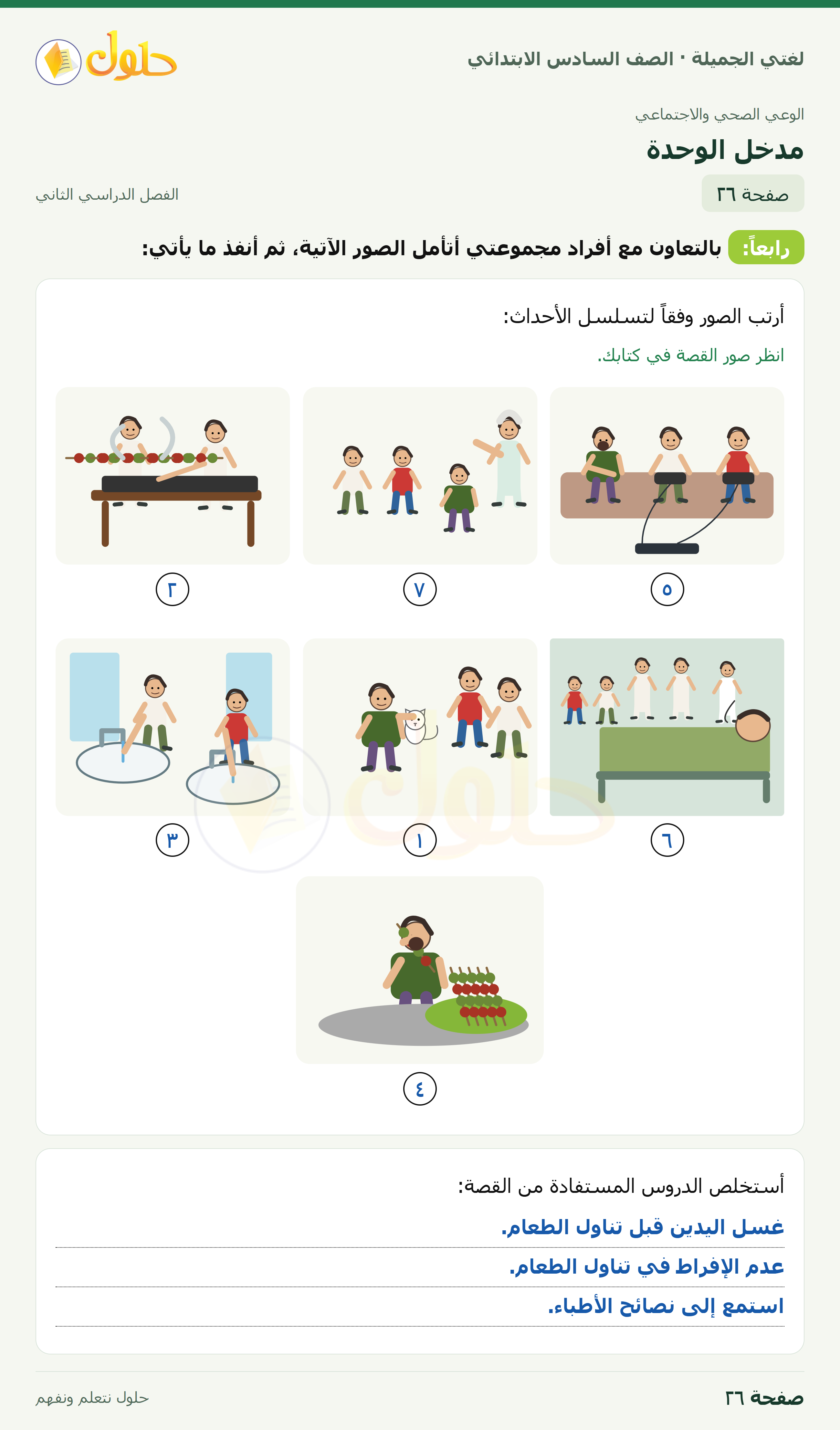 لغتي الجميلة · مدخل الوحدة · صفحة ٢٦