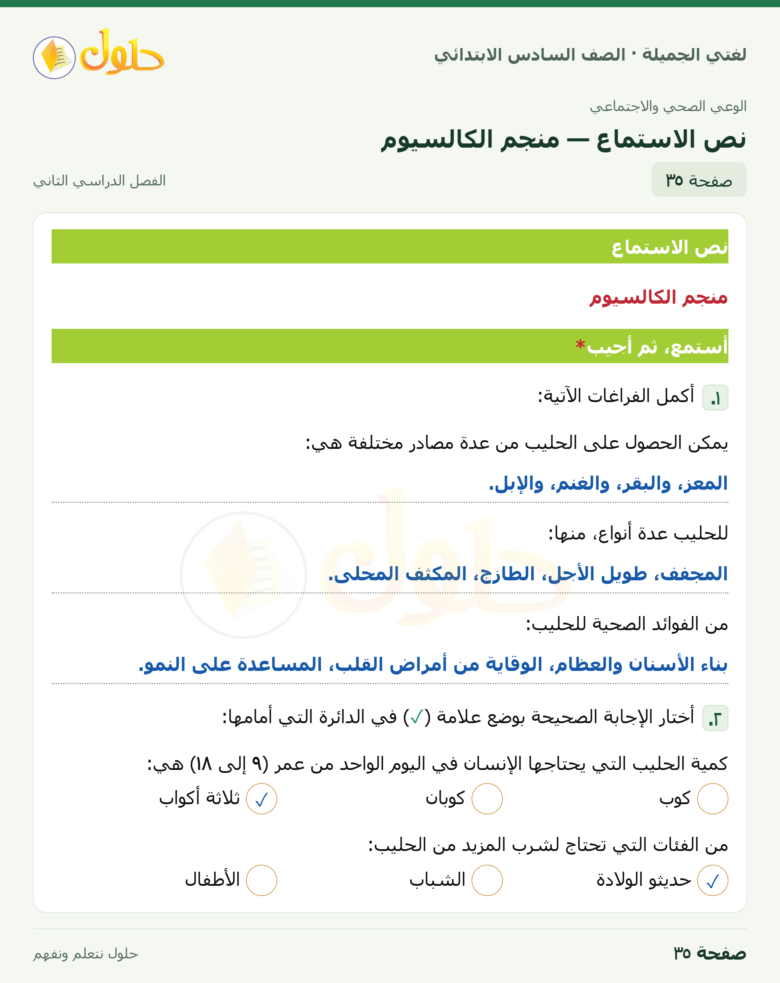 لغتي الجميلة · نص الاستماع — منجم الكالسيوم · صفحة ٣٥
