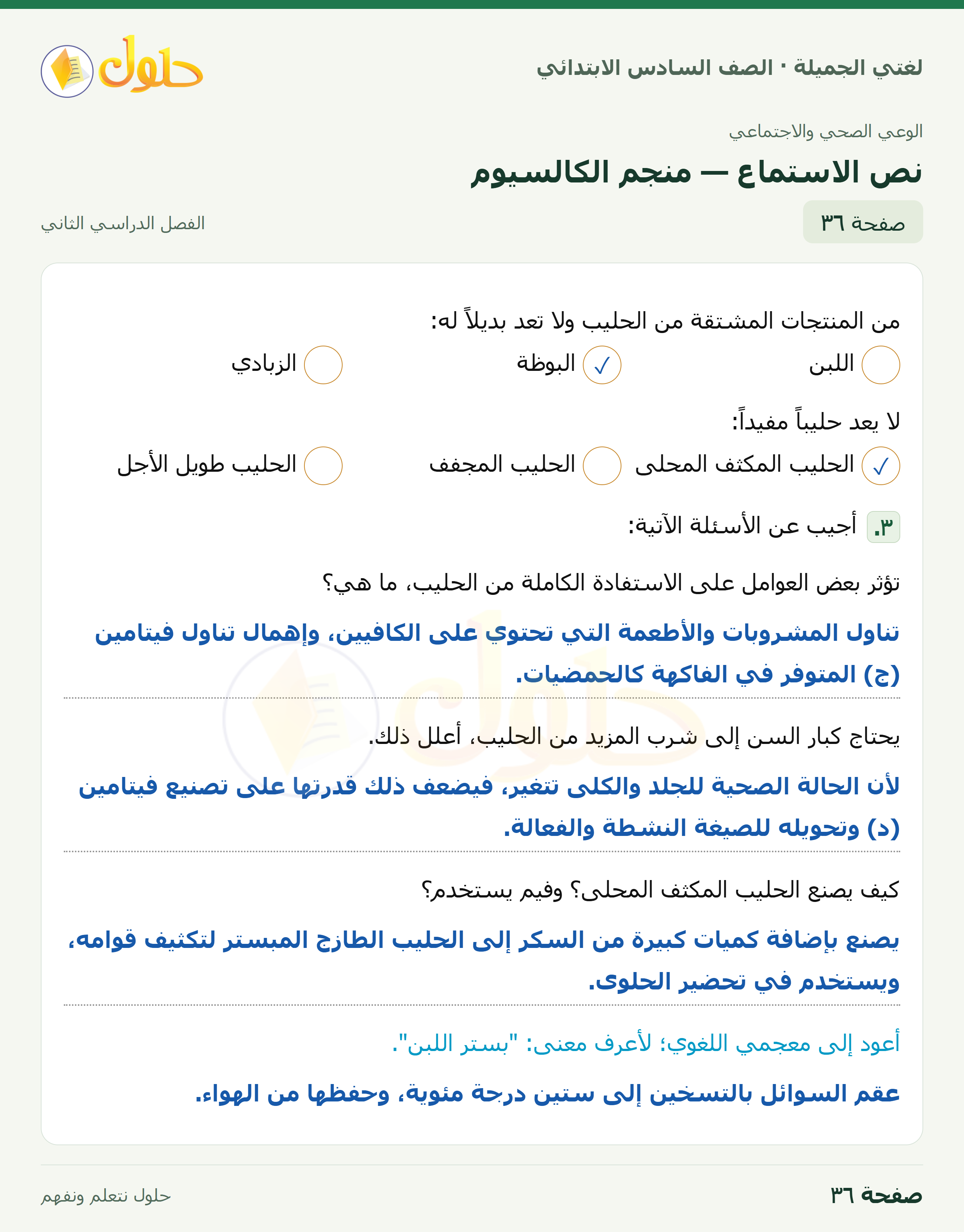 لغتي الجميلة · نص الاستماع — منجم الكالسيوم · صفحة ٣٦