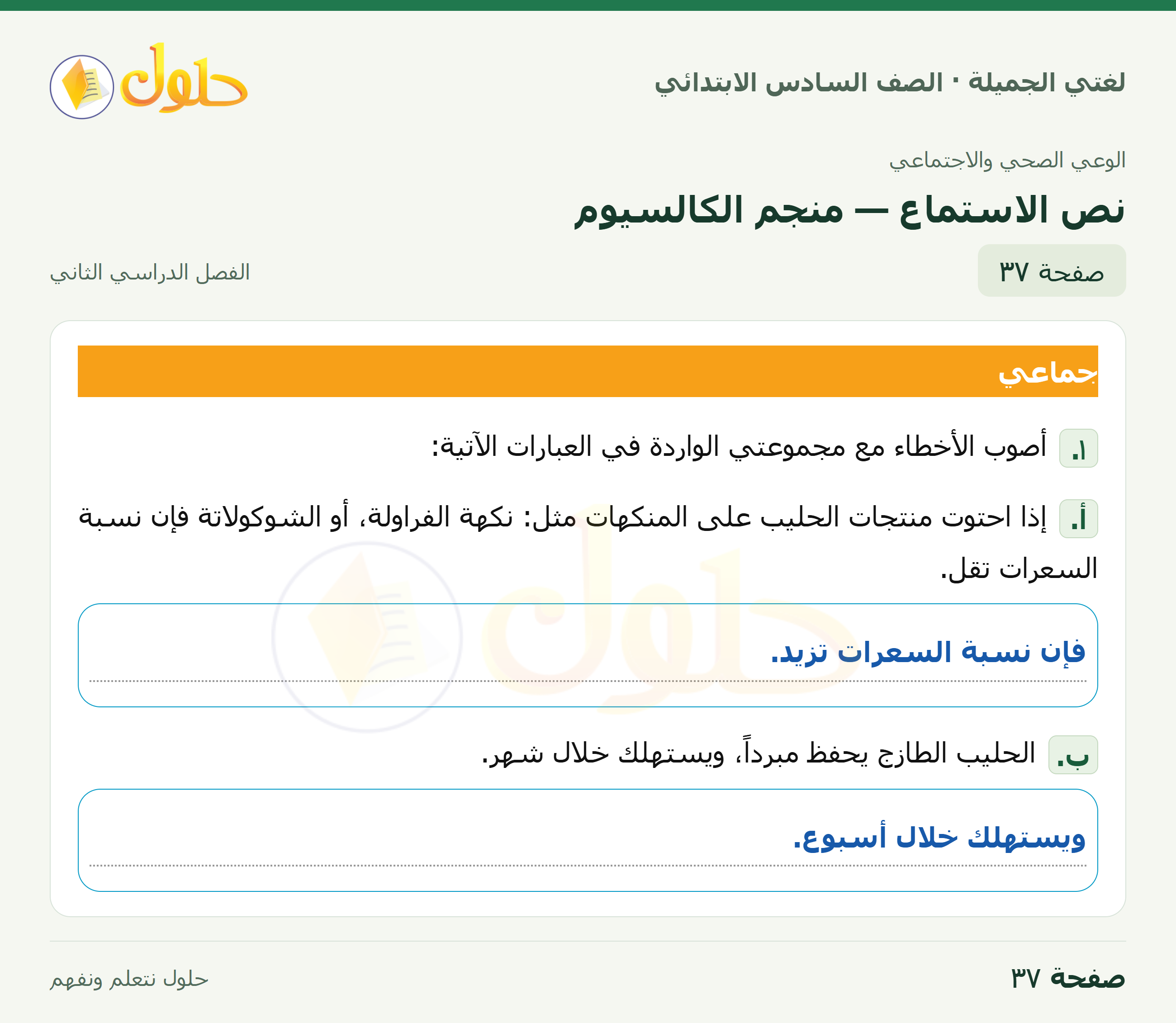 لغتي الجميلة · نص الاستماع — منجم الكالسيوم · صفحة ٣٧