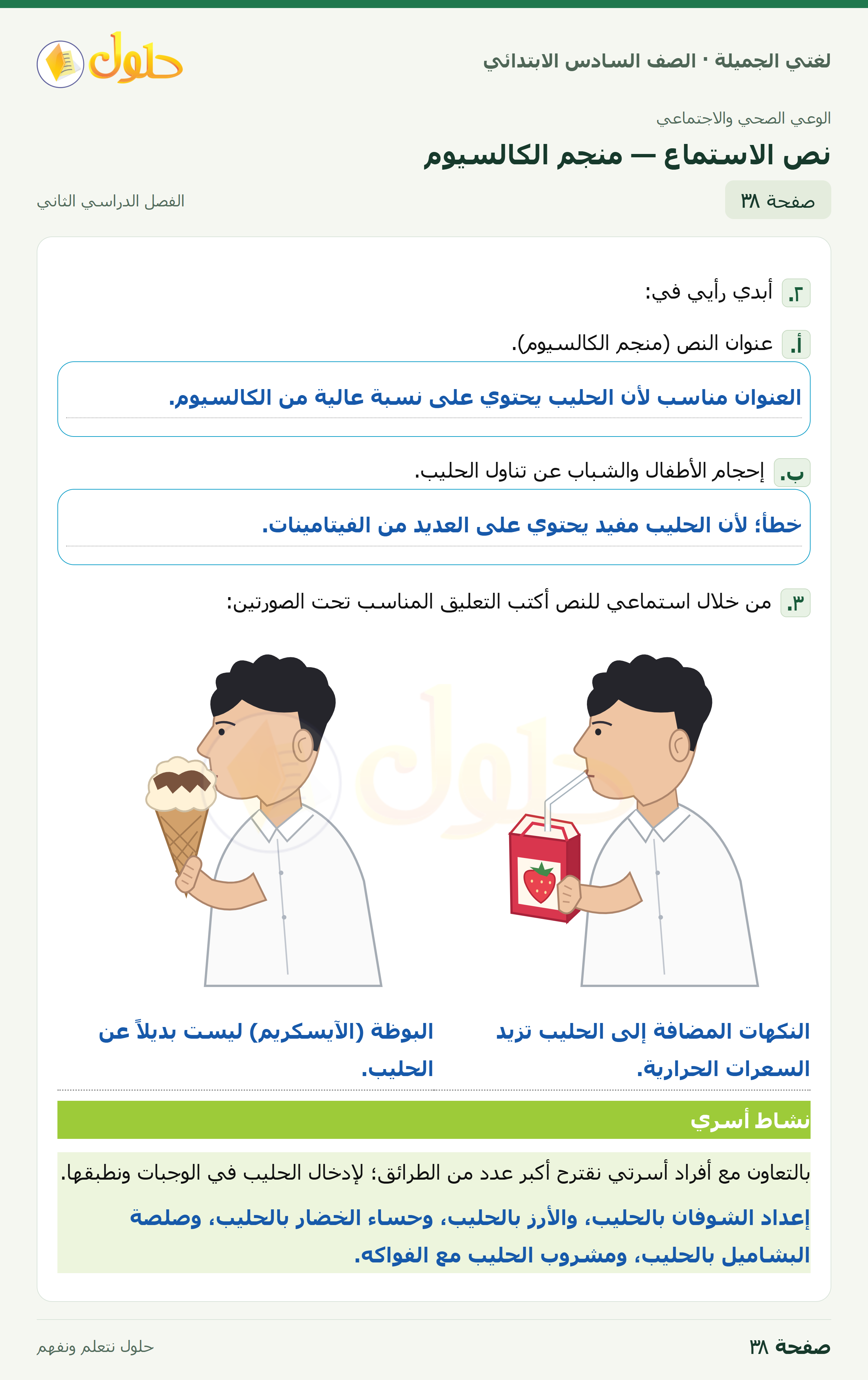 لغتي الجميلة · نص الاستماع — منجم الكالسيوم · صفحة ٣٨