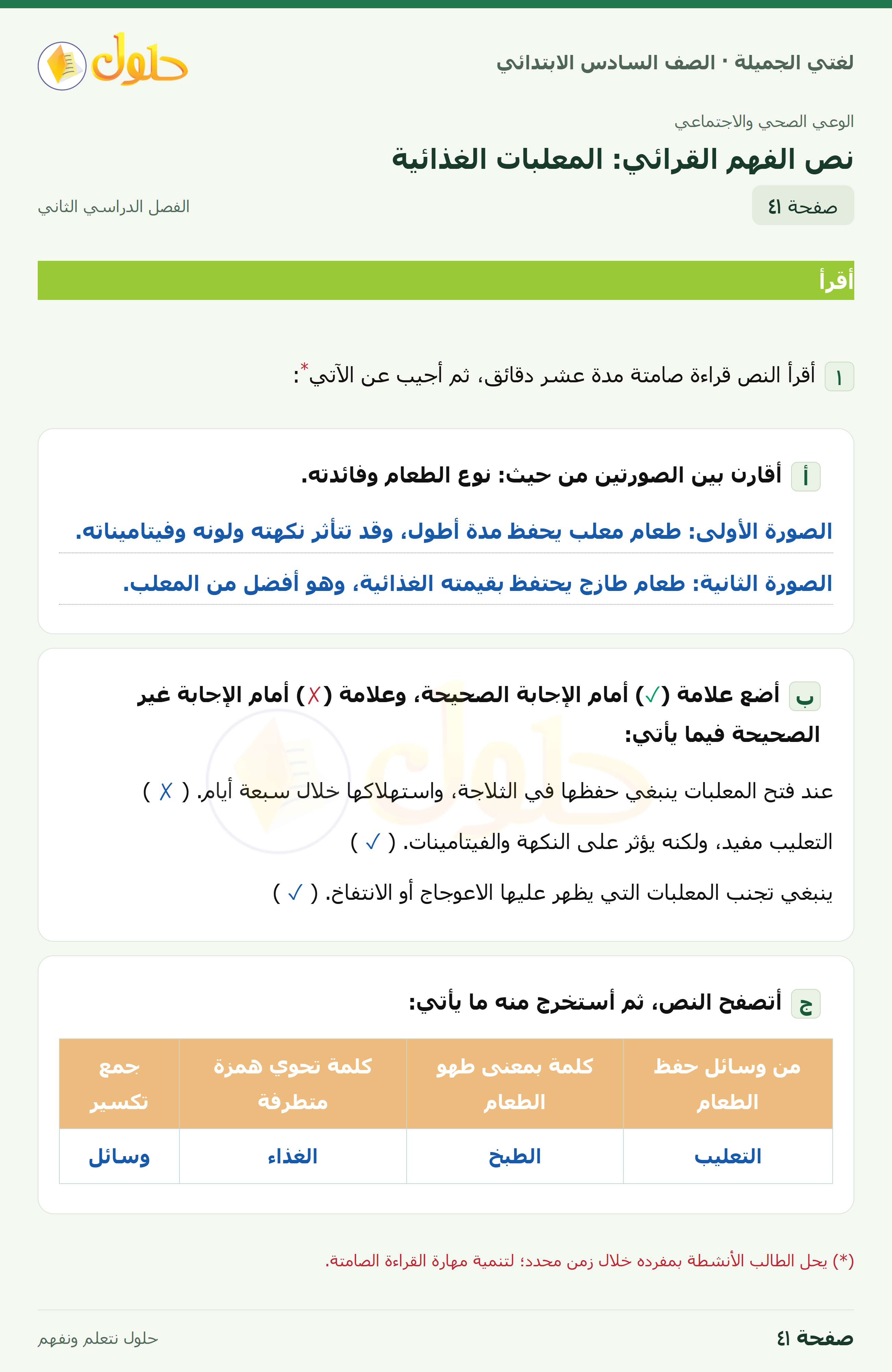 لغتي الجميلة · نص الفهم القرائي: المعلبات الغذائية · صفحة ٤١