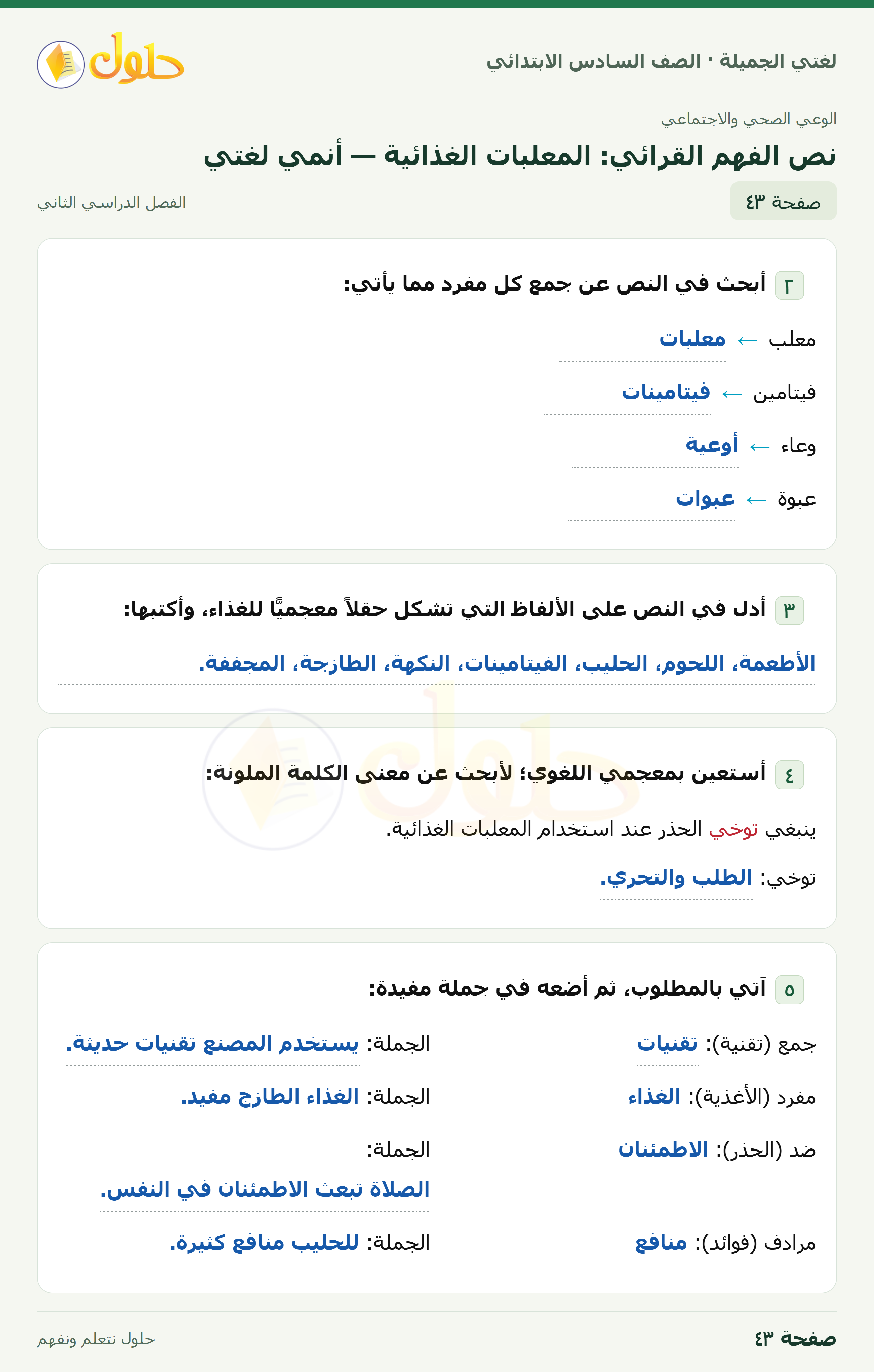 لغتي الجميلة · نص الفهم القرائي: المعلبات الغذائية — أنمي لغتي · صفحة ٤٣