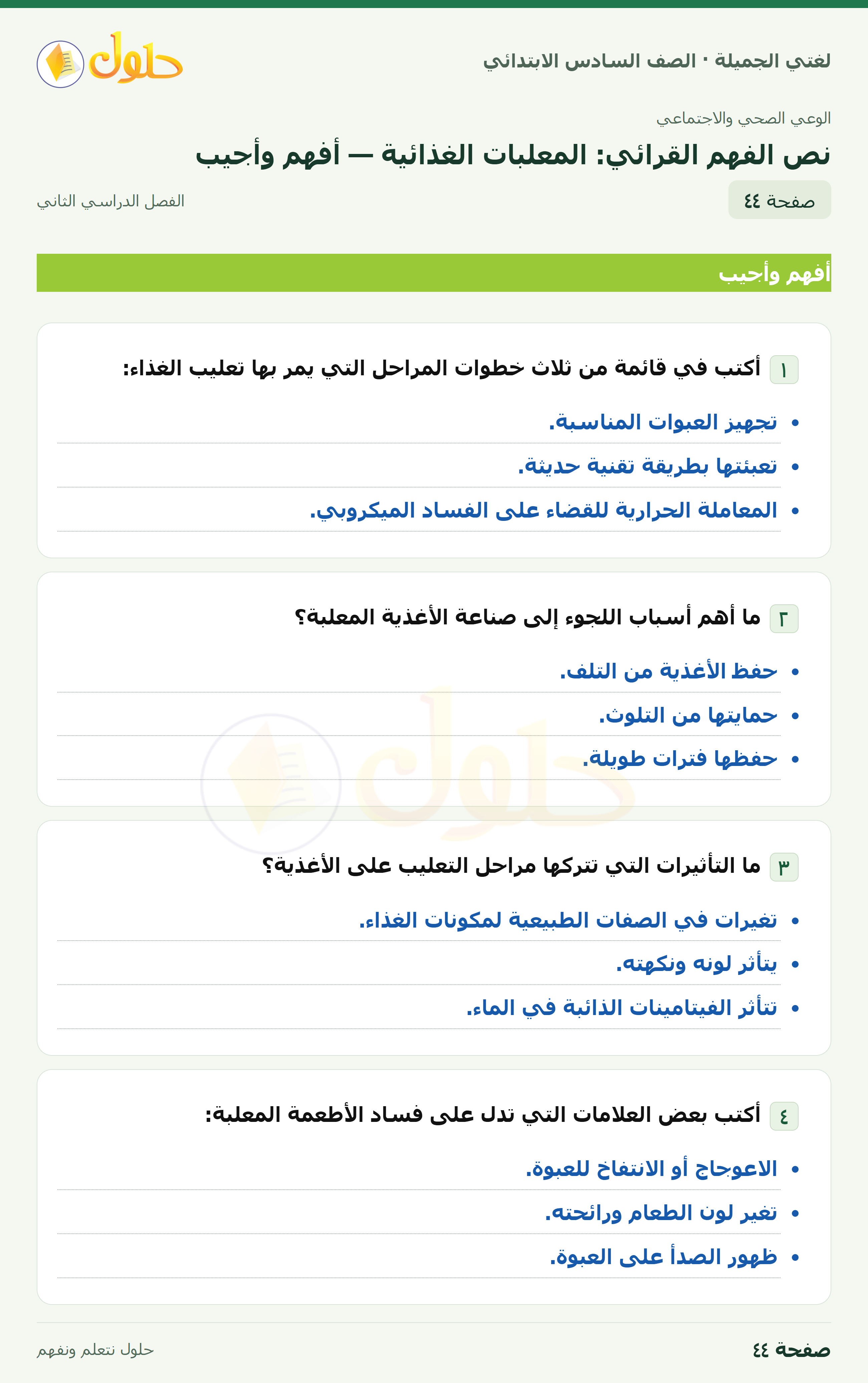 لغتي الجميلة · نص الفهم القرائي: المعلبات الغذائية — أفهم وأجيب · صفحة ٤٤