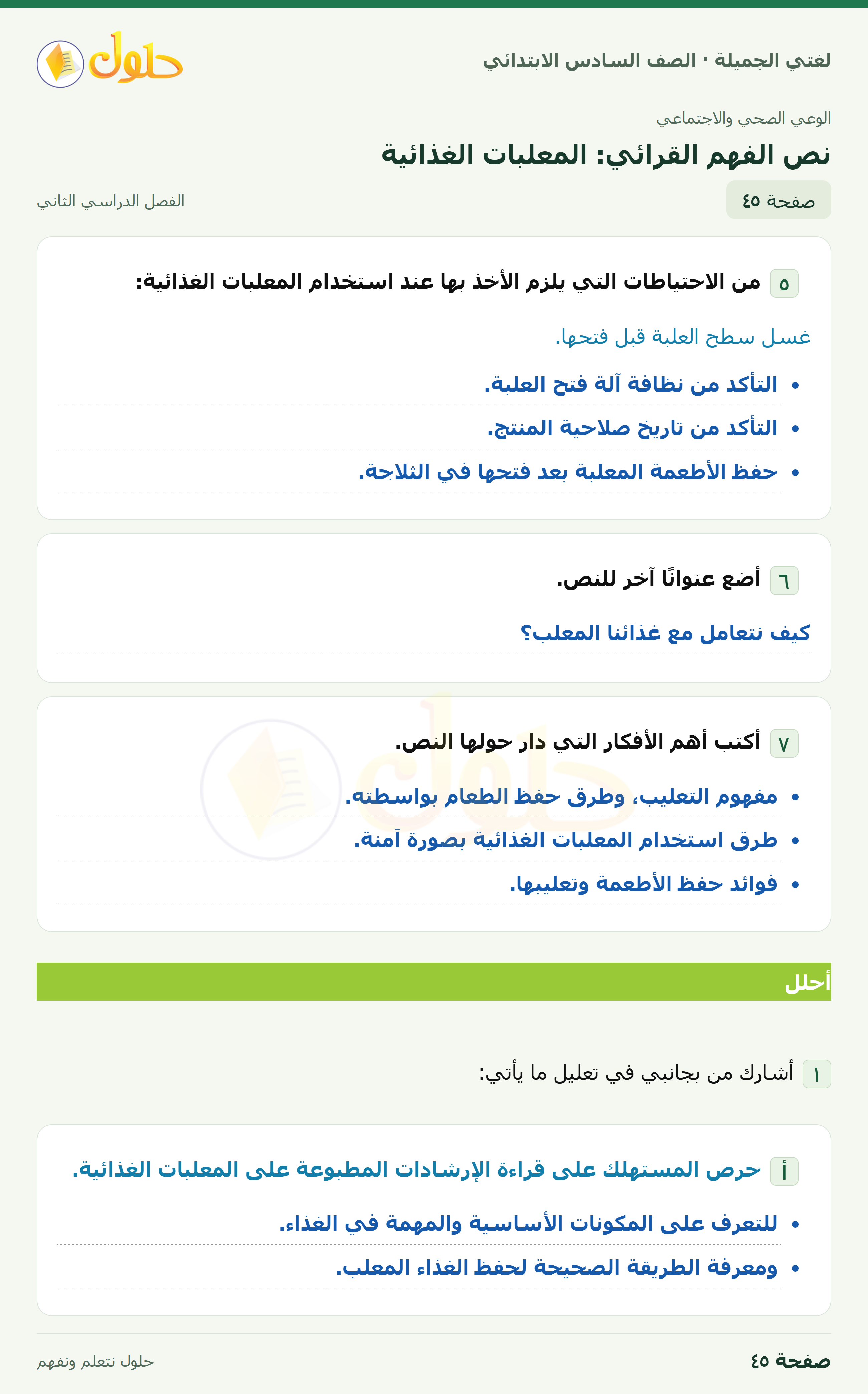 لغتي الجميلة · نص الفهم القرائي: المعلبات الغذائية · صفحة ٤٥