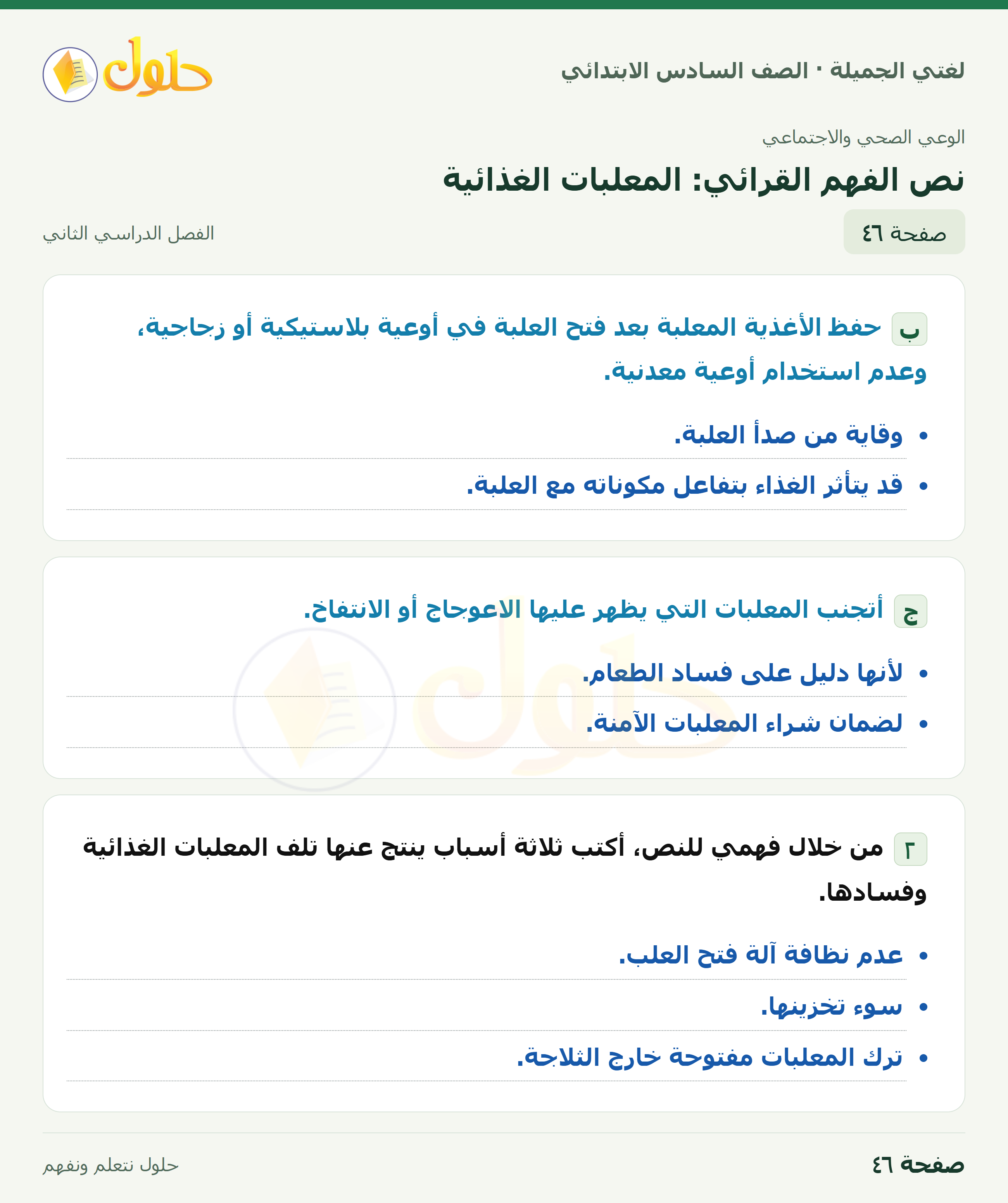 لغتي الجميلة · نص الفهم القرائي: المعلبات الغذائية · صفحة ٤٦