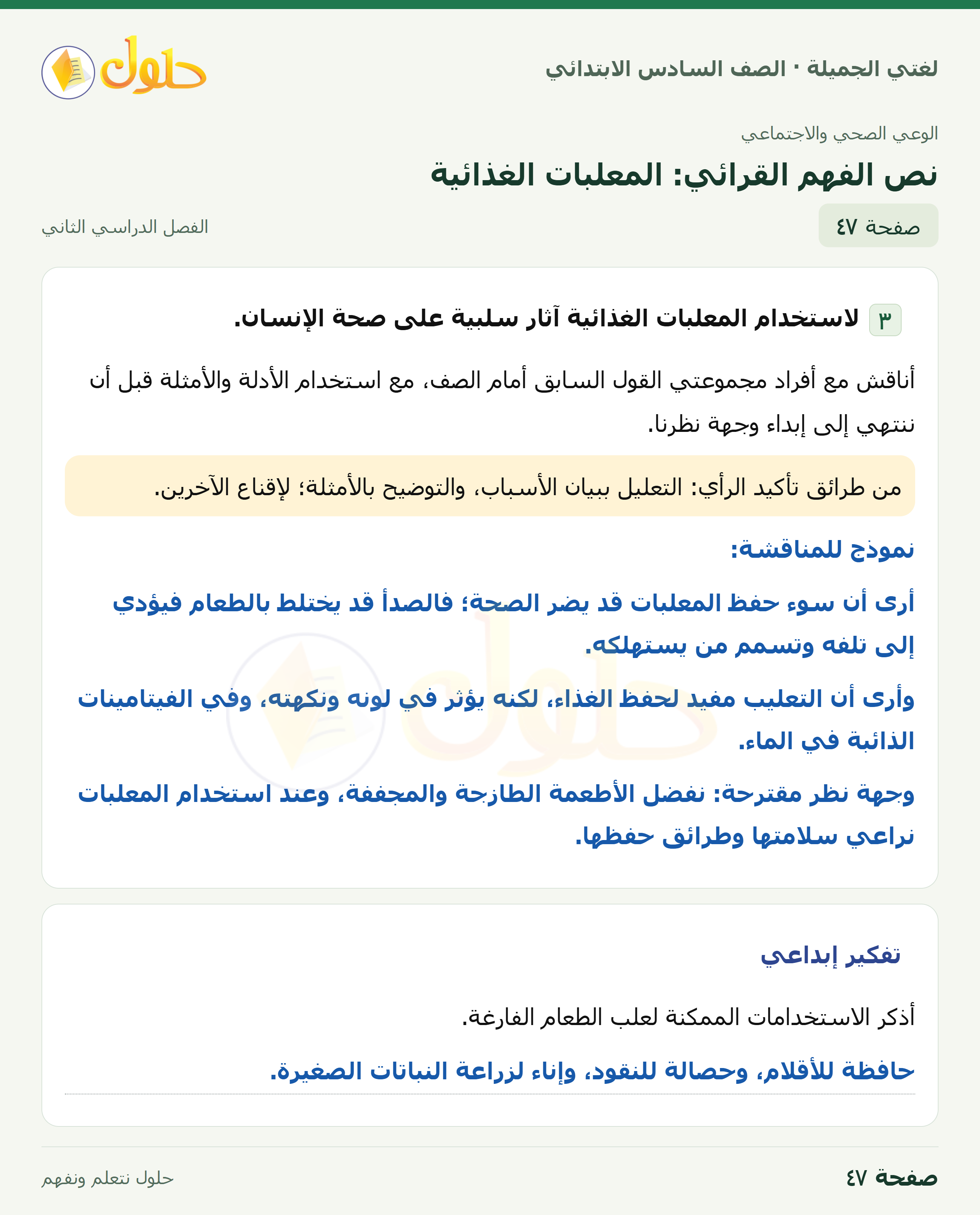 لغتي الجميلة · نص الفهم القرائي: المعلبات الغذائية · صفحة ٤٧