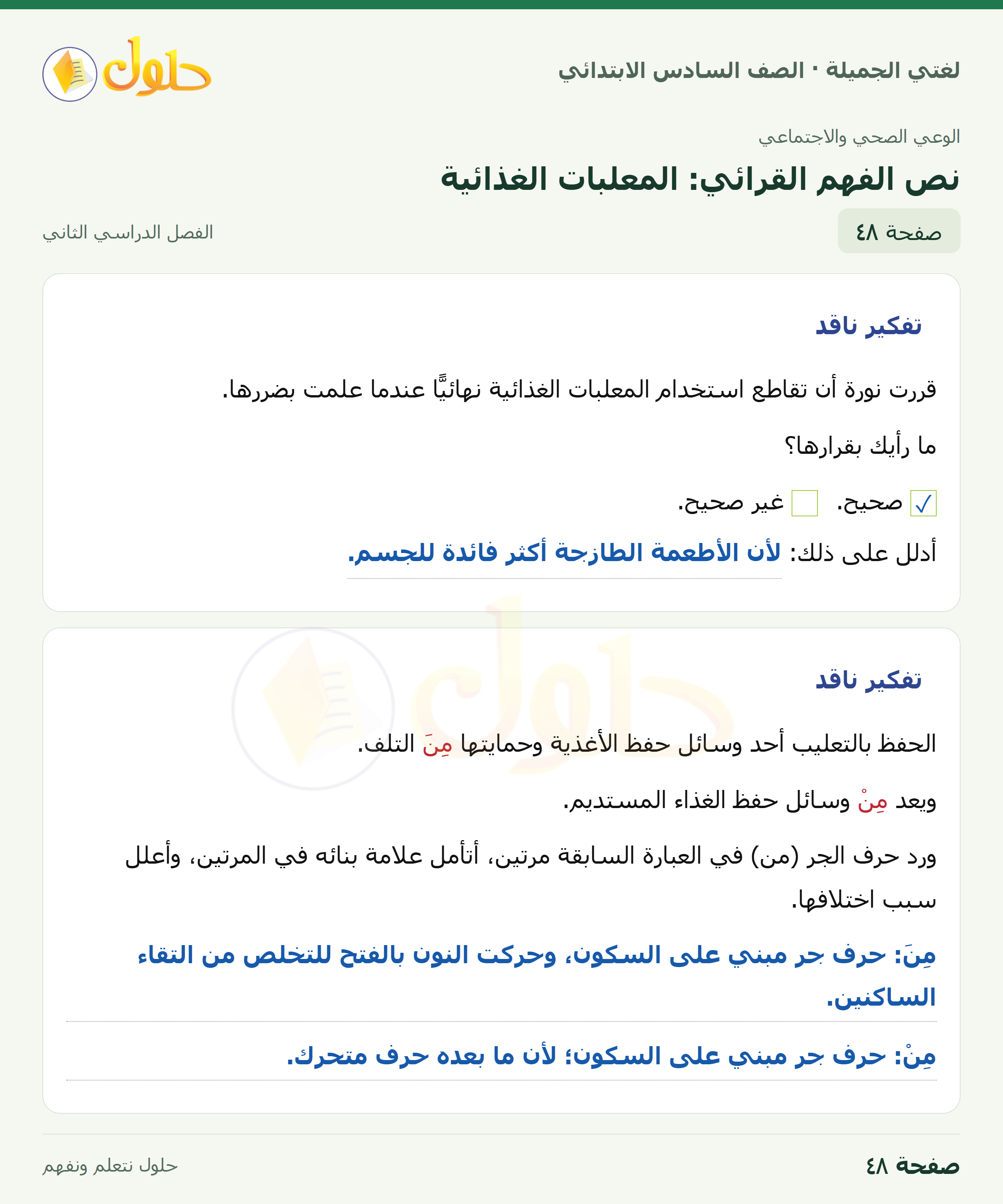 لغتي الجميلة · نص الفهم القرائي: المعلبات الغذائية · صفحة ٤٨