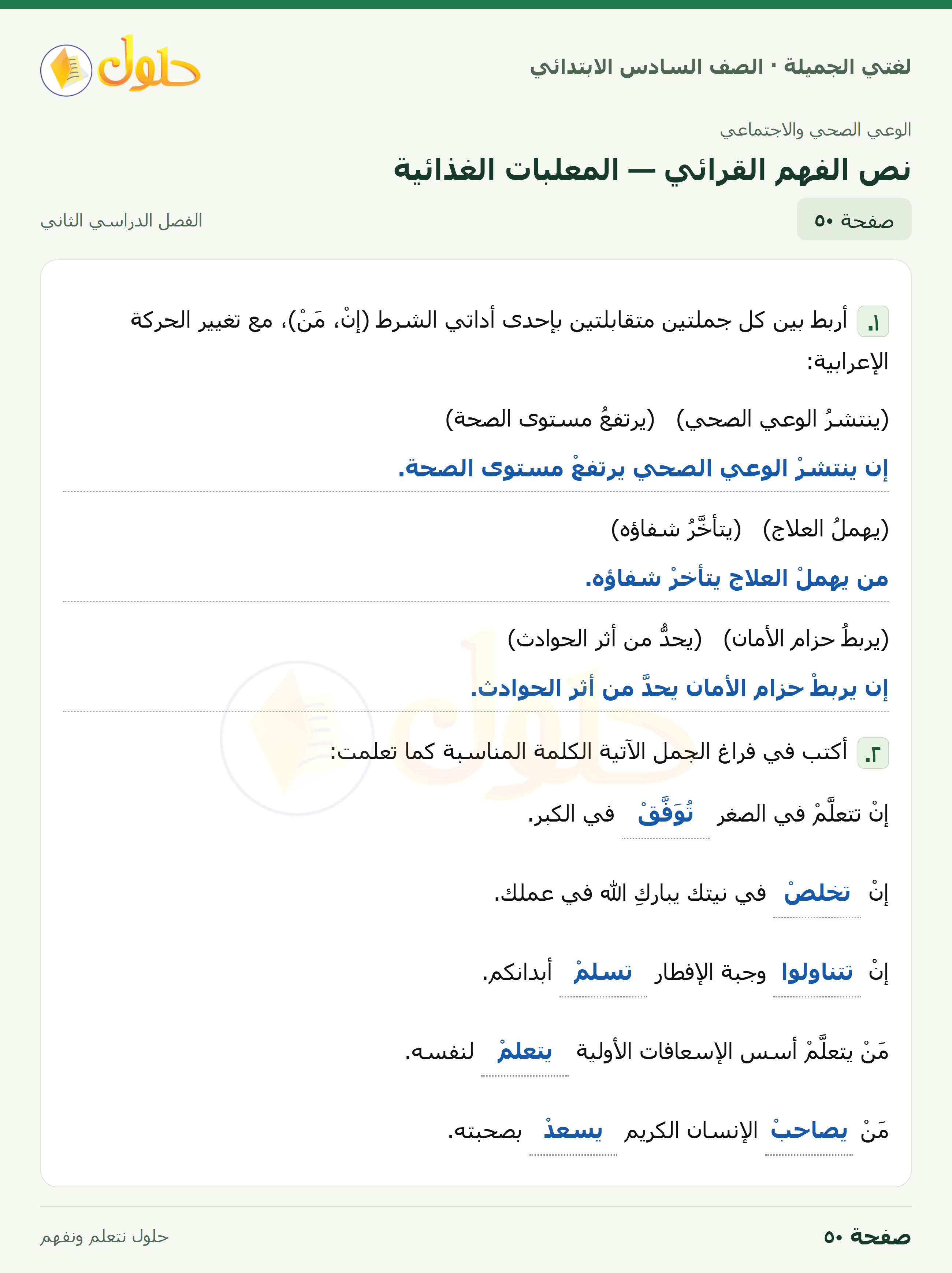 لغتي الجميلة · نص الفهم القرائي — المعلبات الغذائية · صفحة ٥٠