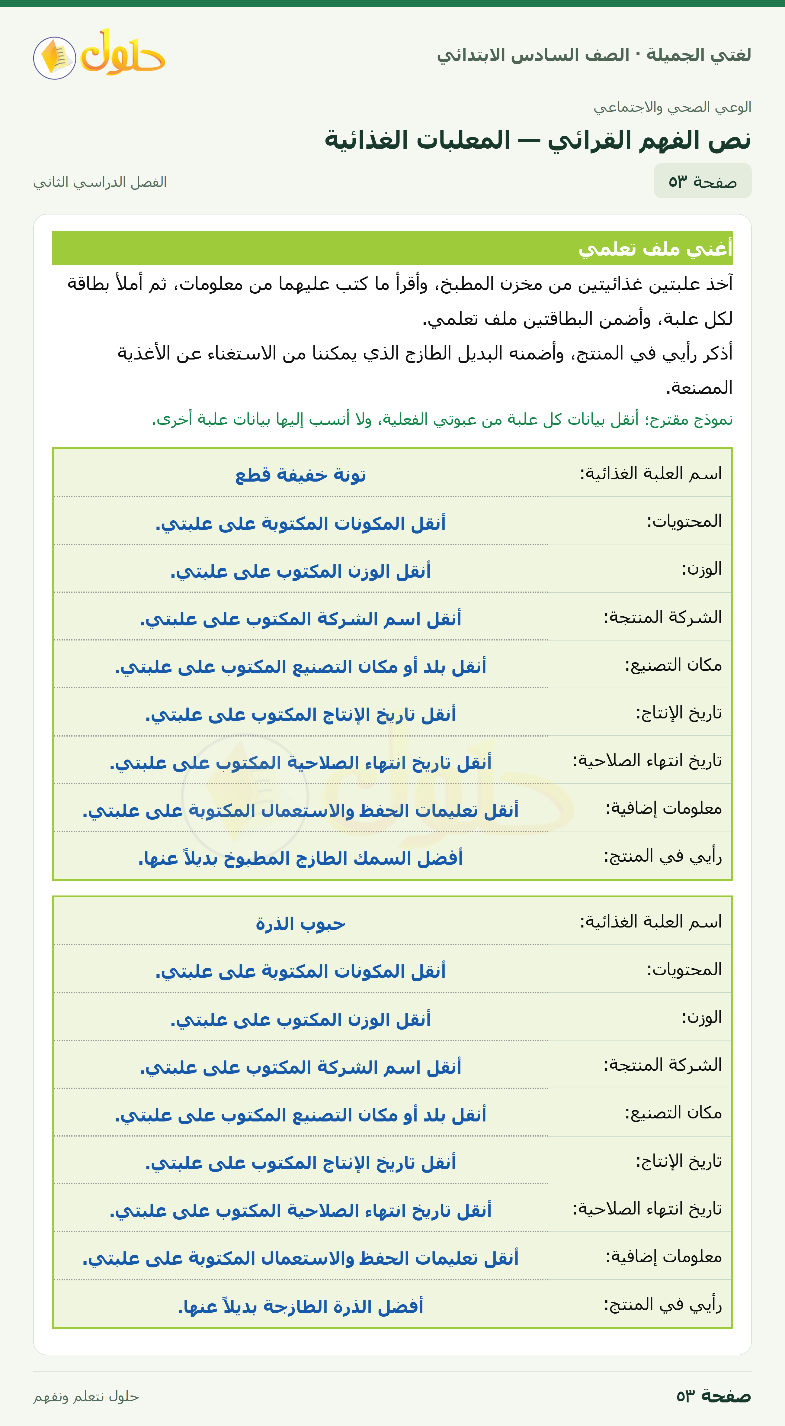 لغتي الجميلة · نص الفهم القرائي — المعلبات الغذائية · صفحة ٥٣