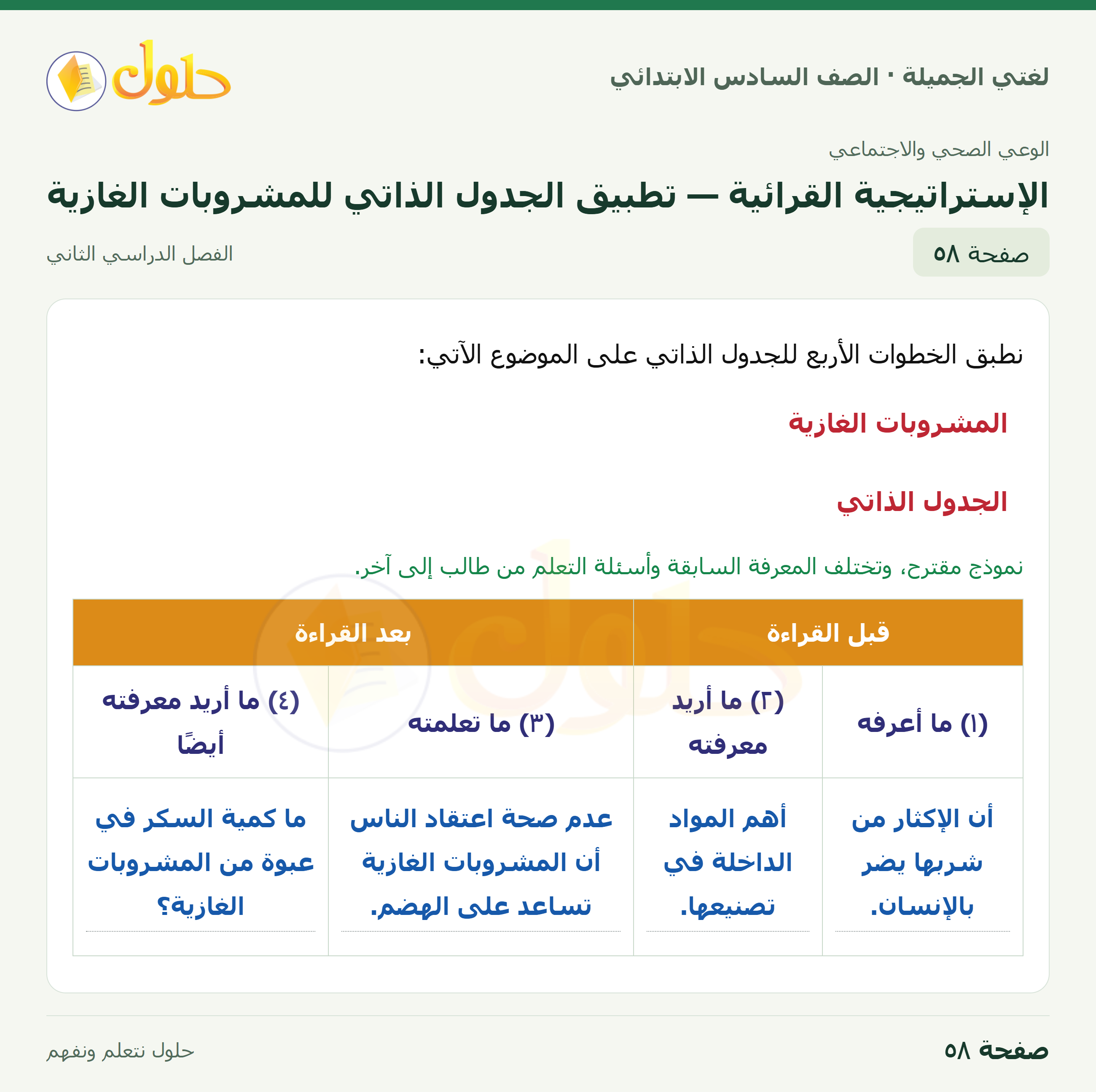 لغتي الجميلة · الإستراتيجية القرائية — تطبيق الجدول الذاتي للمشروبات الغازية · صفحة ٥٨