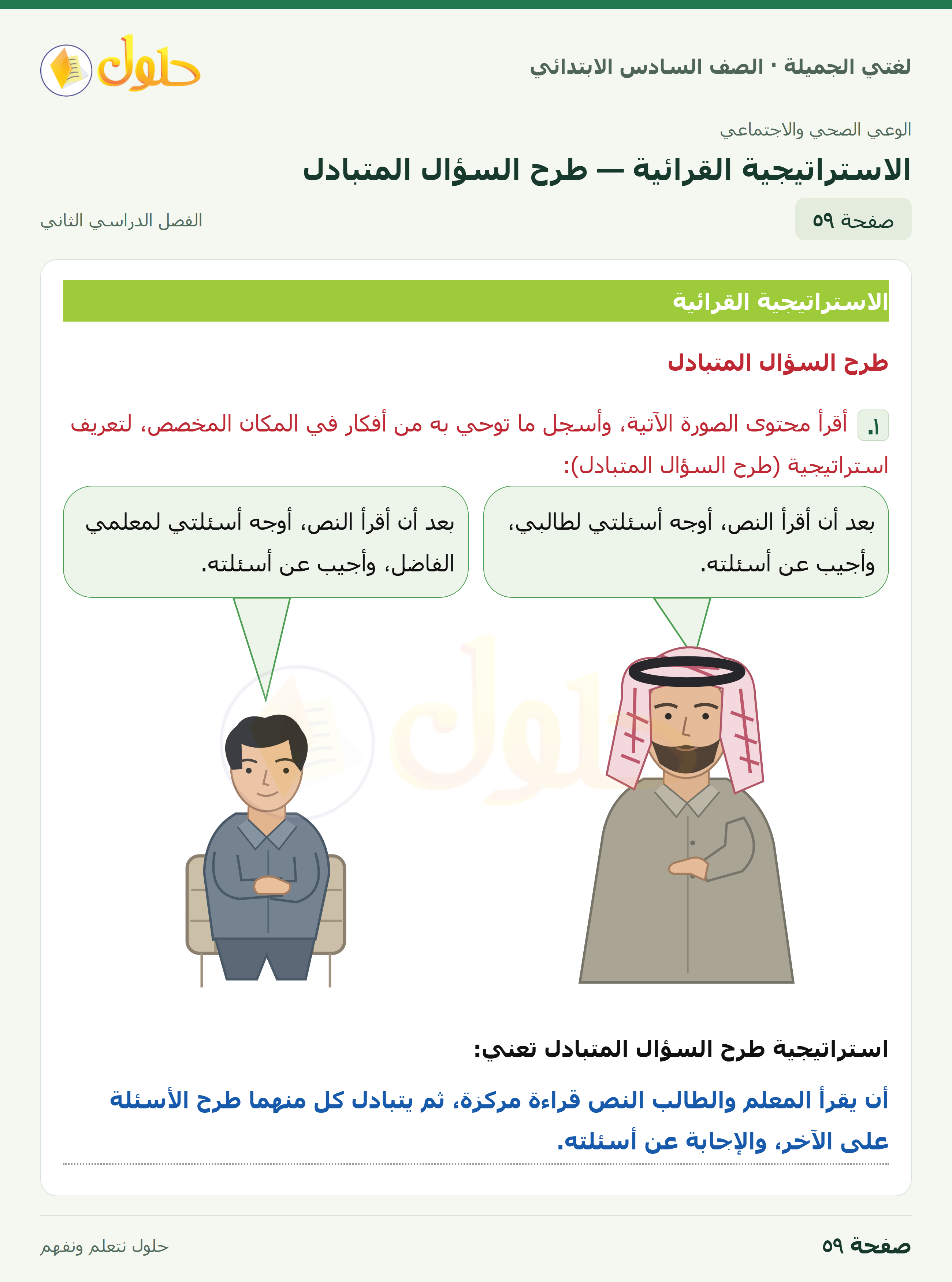 لغتي الجميلة · الاستراتيجية القرائية — طرح السؤال المتبادل · صفحة ٥٩