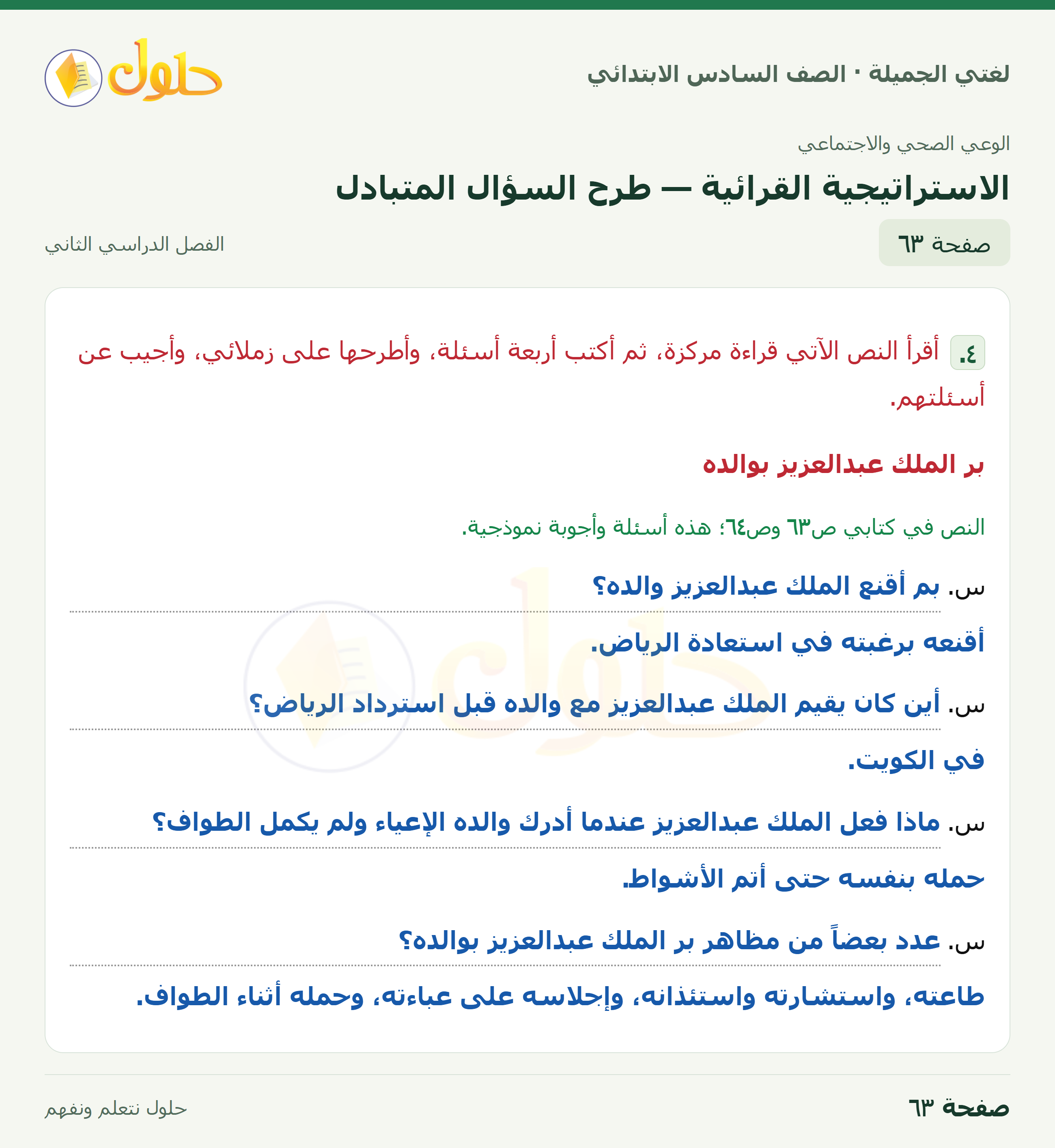 لغتي الجميلة · الاستراتيجية القرائية — طرح السؤال المتبادل · صفحة ٦٣
