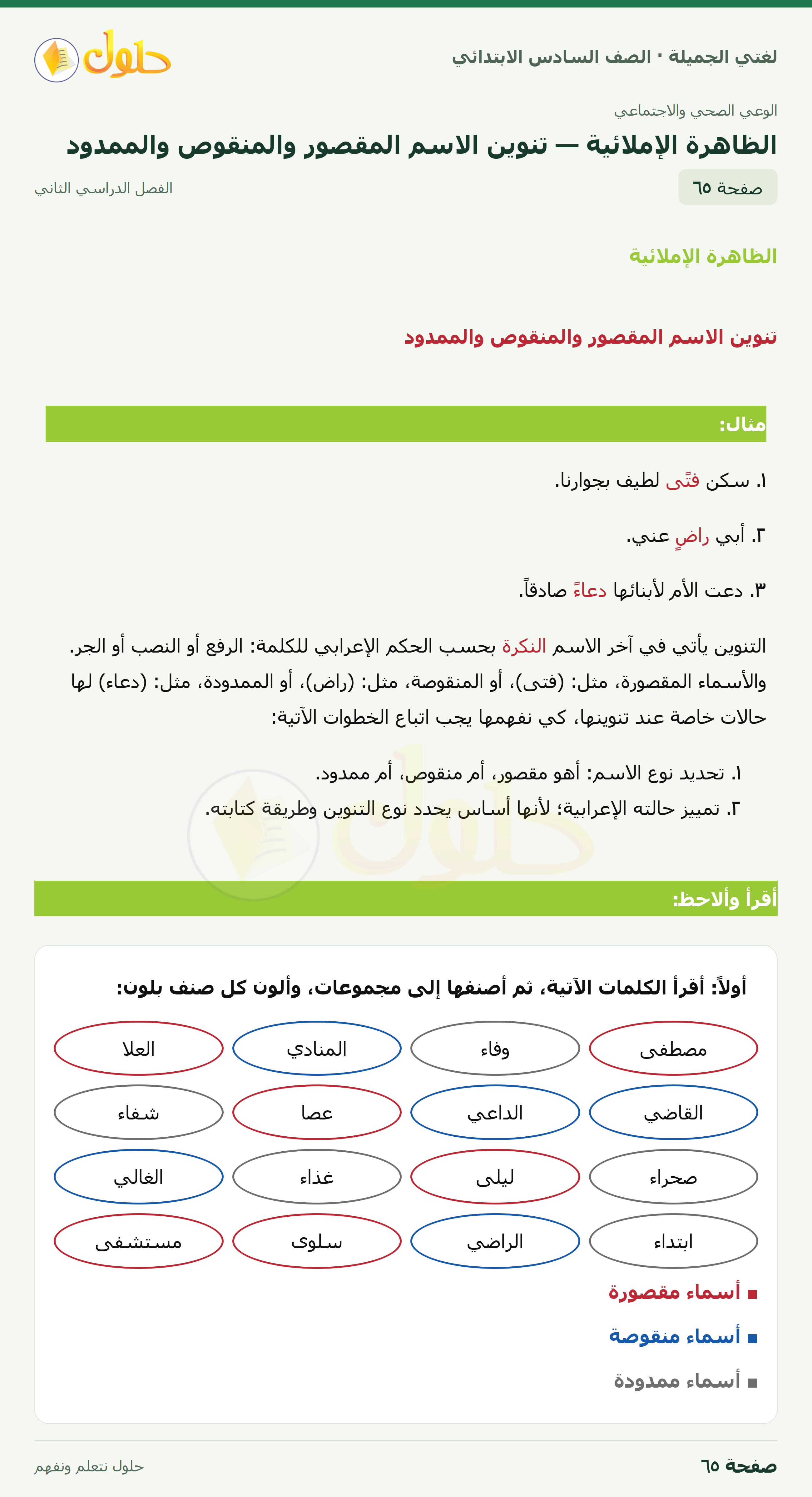 لغتي الجميلة · الظاهرة الإملائية — تنوين الاسم المقصور والمنقوص والممدود · صفحة ٦٥