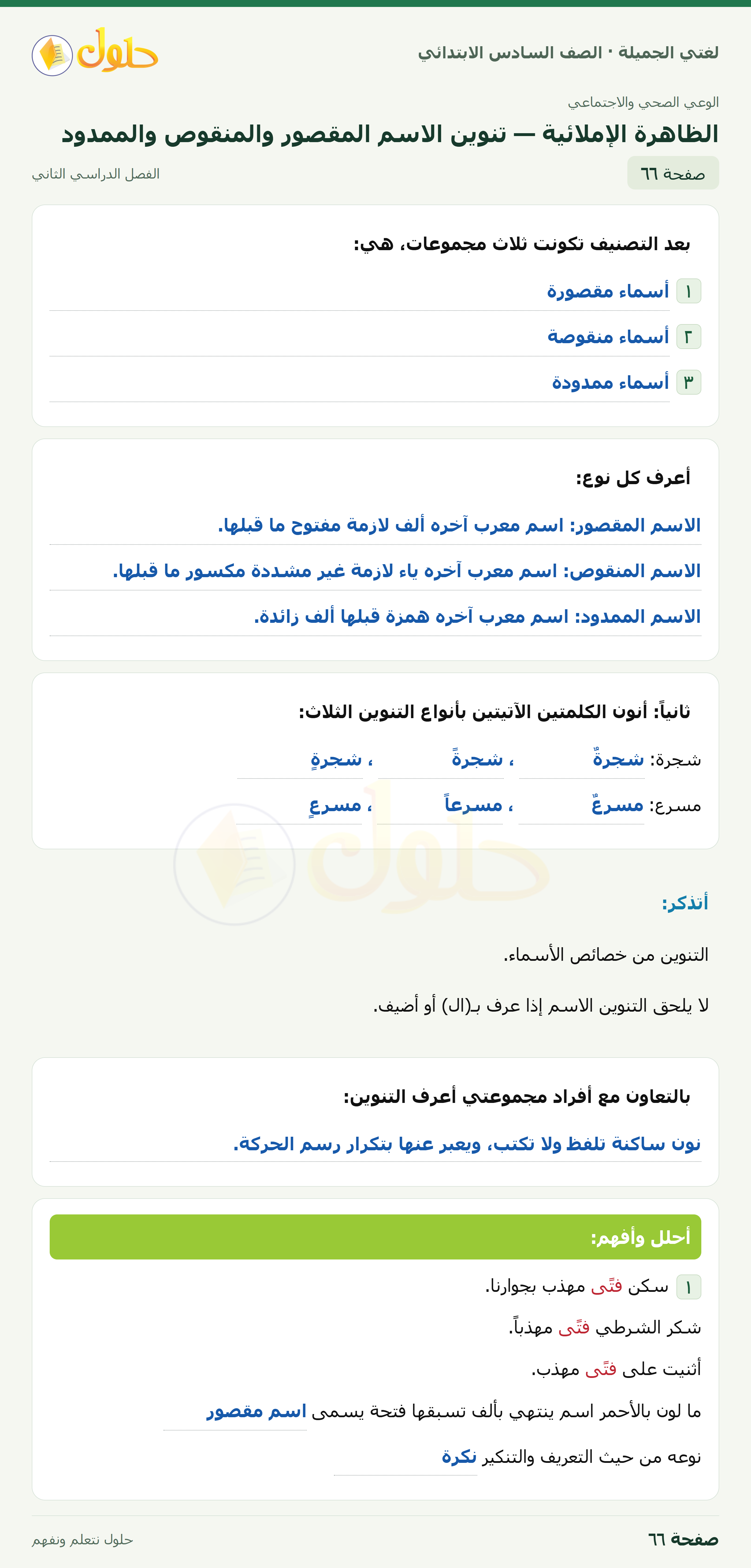 لغتي الجميلة · الظاهرة الإملائية — تنوين الاسم المقصور والمنقوص والممدود · صفحة ٦٦