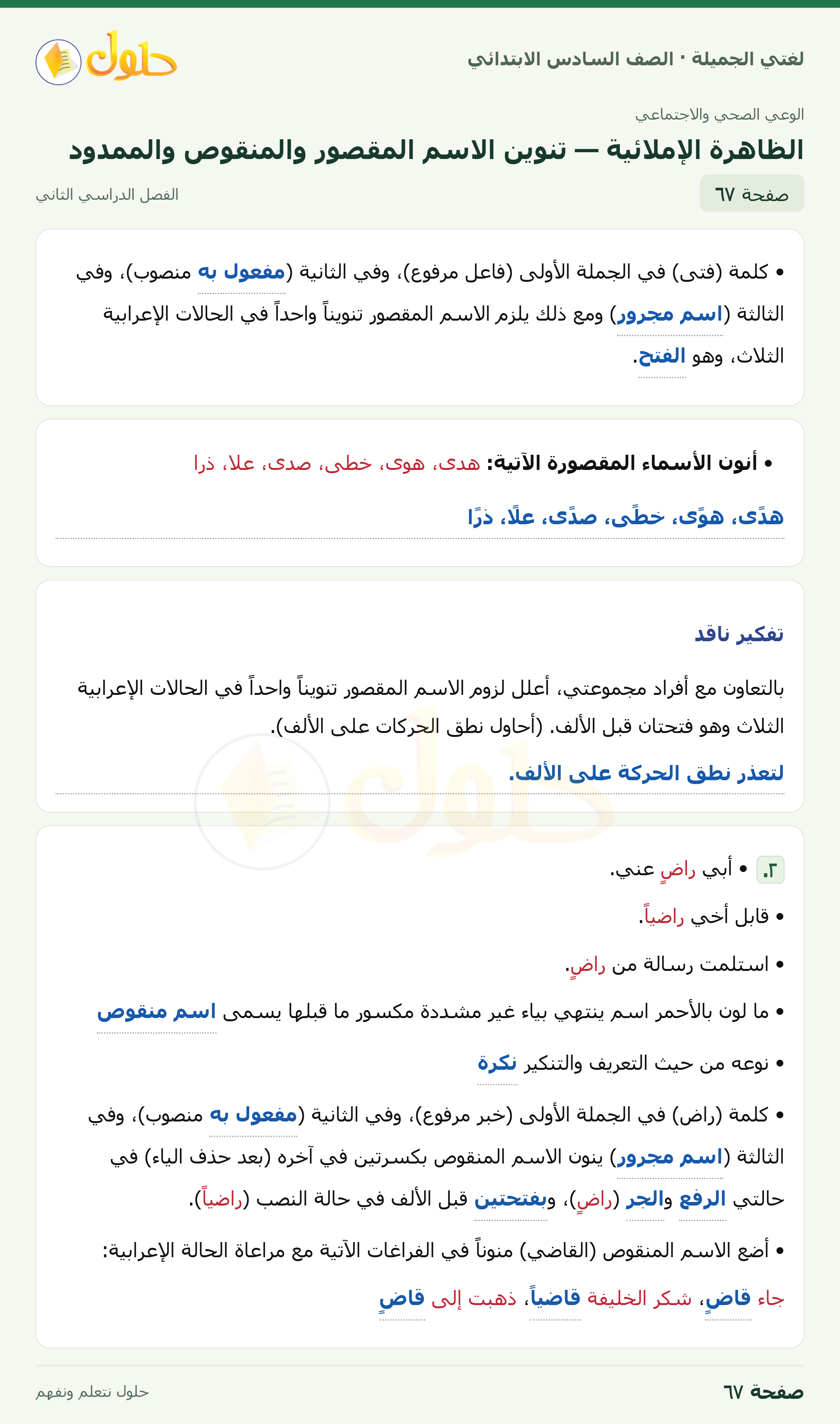 لغتي الجميلة · الظاهرة الإملائية — تنوين الاسم المقصور والمنقوص والممدود · صفحة ٦٧