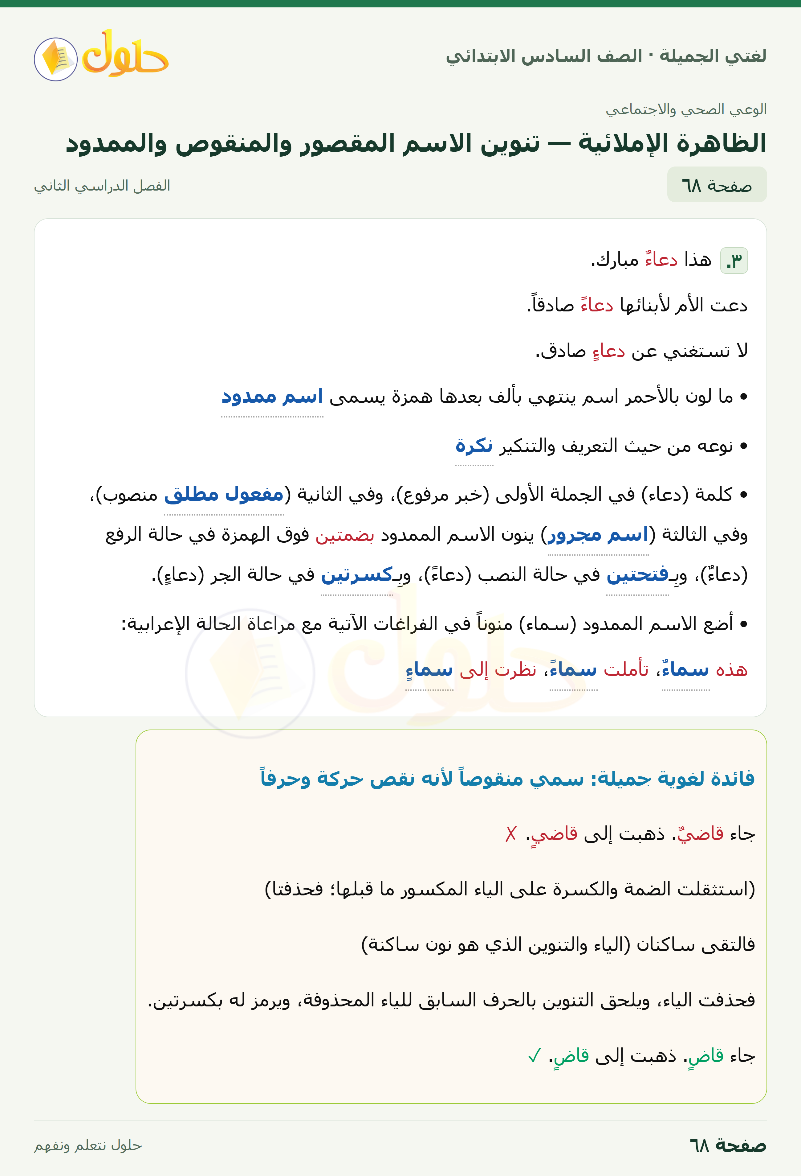 لغتي الجميلة · الظاهرة الإملائية — تنوين الاسم المقصور والمنقوص والممدود · صفحة ٦٨