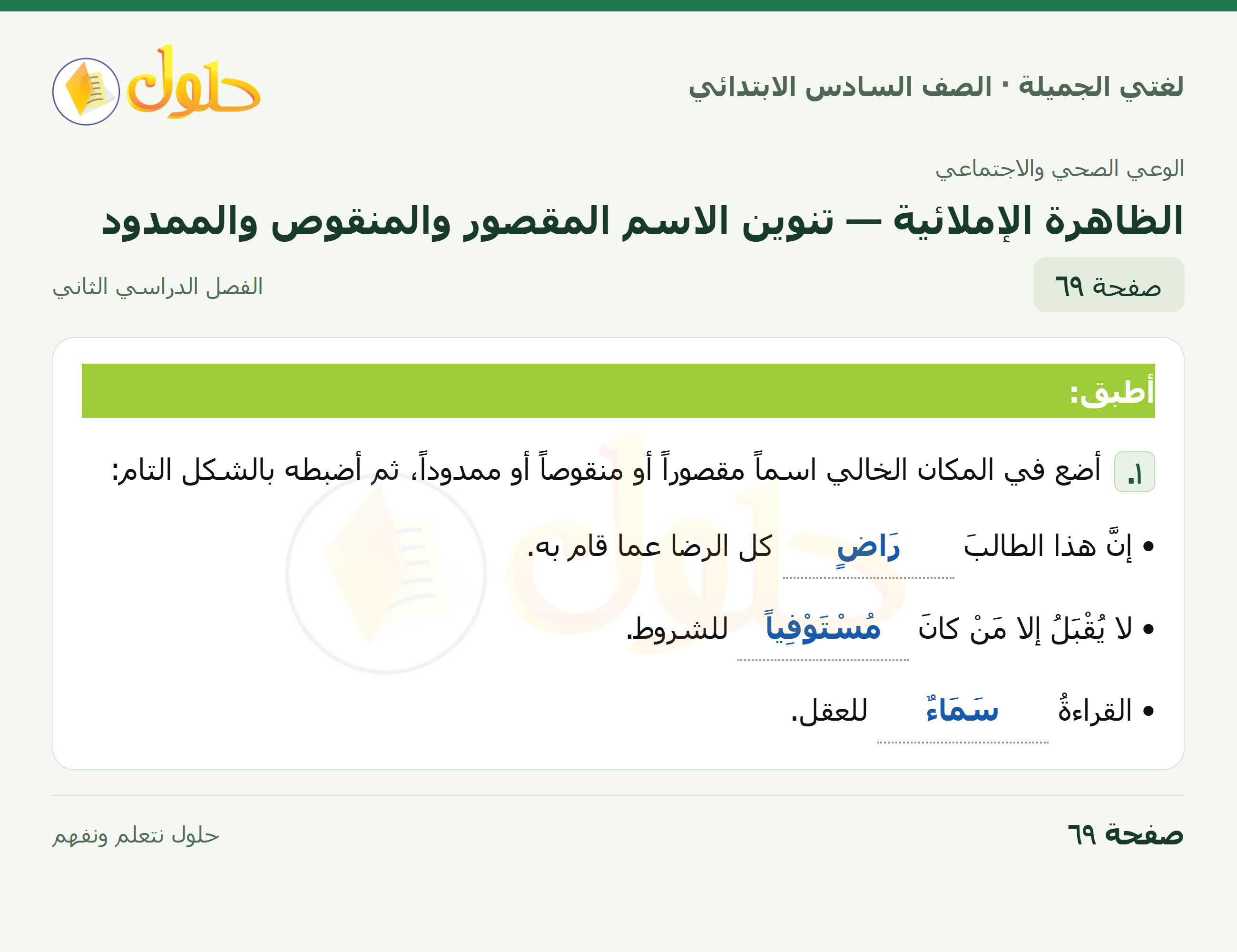 لغتي الجميلة · الظاهرة الإملائية — تنوين الاسم المقصور والمنقوص والممدود · صفحة ٦٩