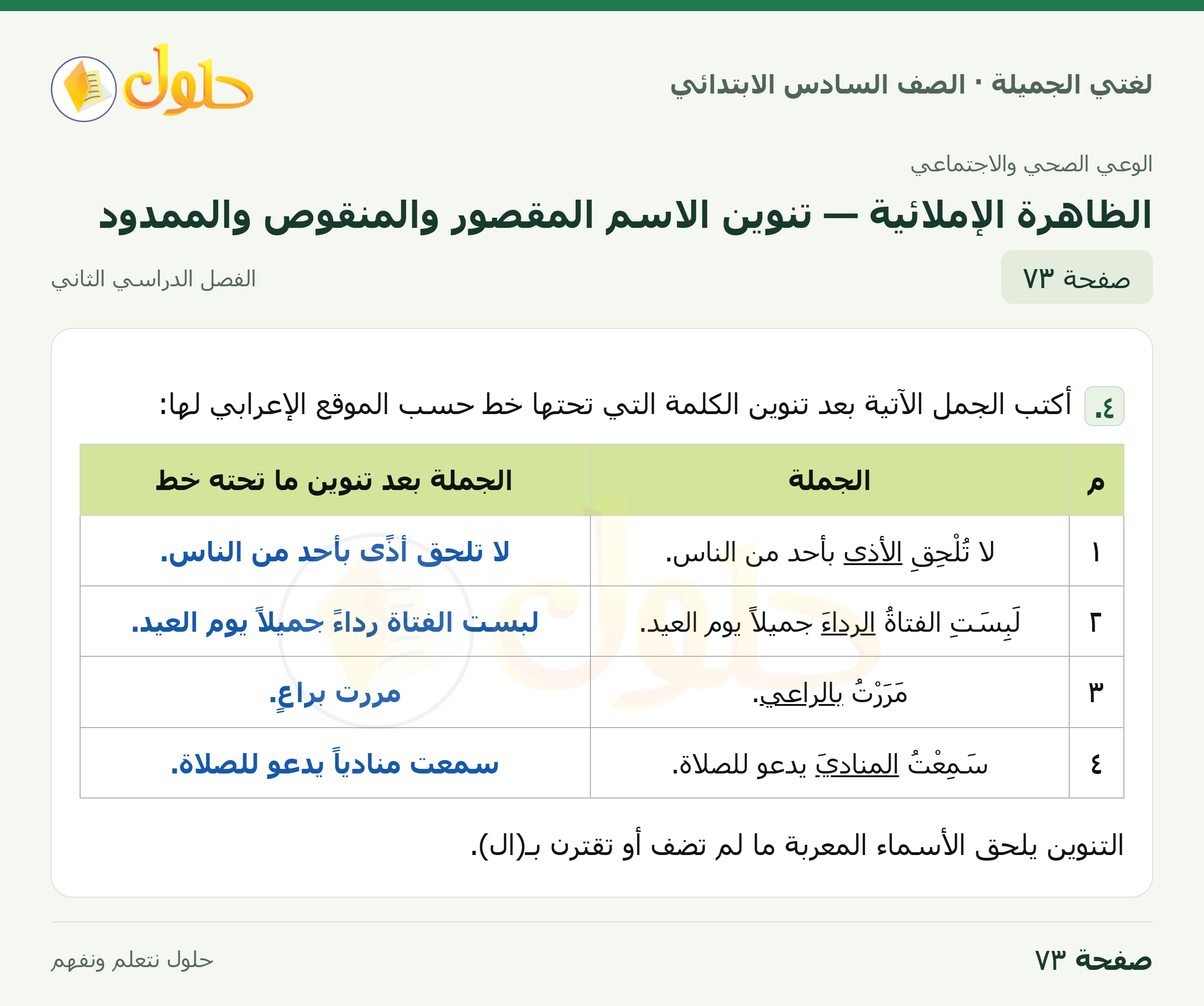 لغتي الجميلة · الظاهرة الإملائية — تنوين الاسم المقصور والمنقوص والممدود · صفحة ٧٣