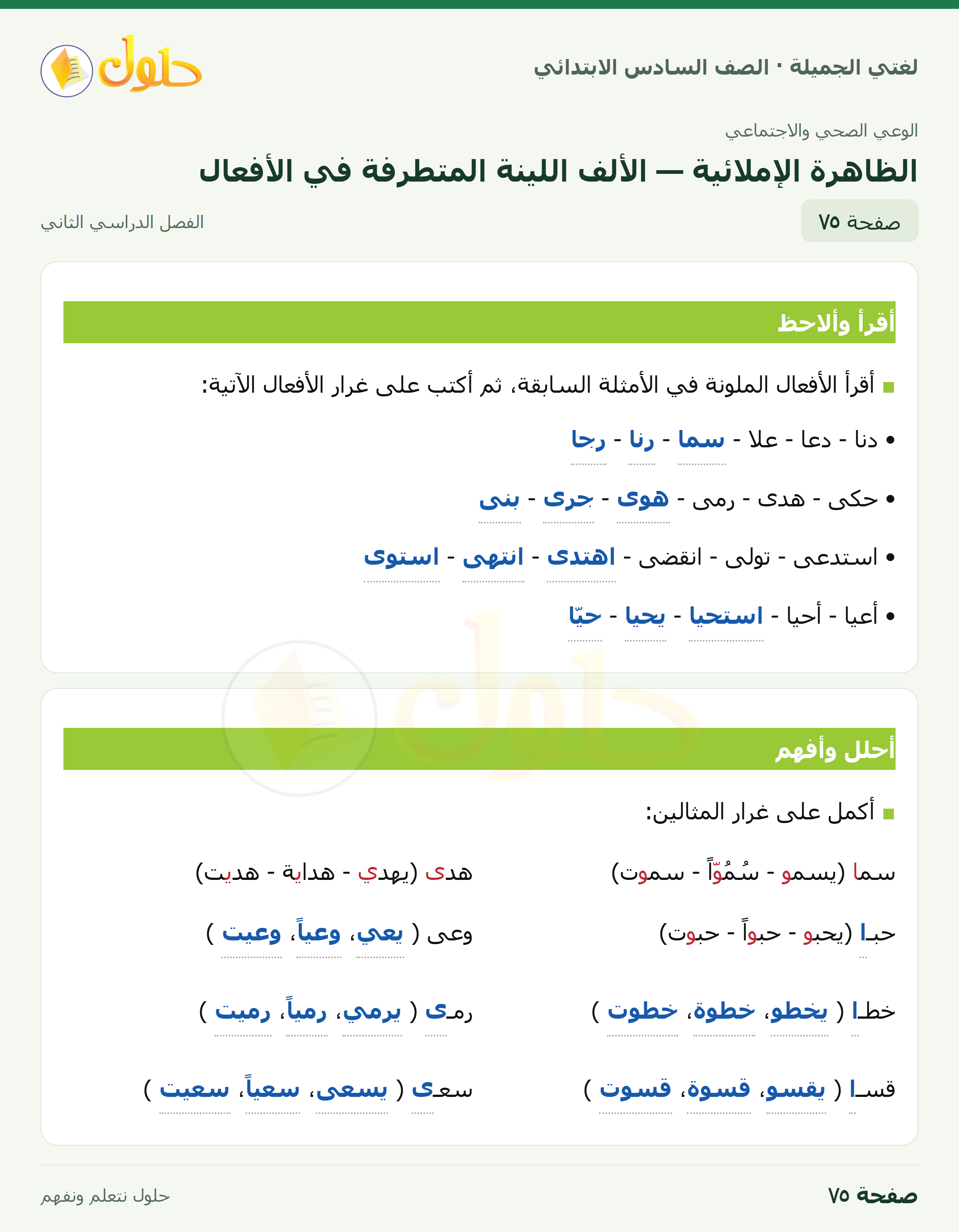 لغتي الجميلة · الظاهرة الإملائية — الألف اللينة المتطرفة في الأفعال · صفحة ٧٥
