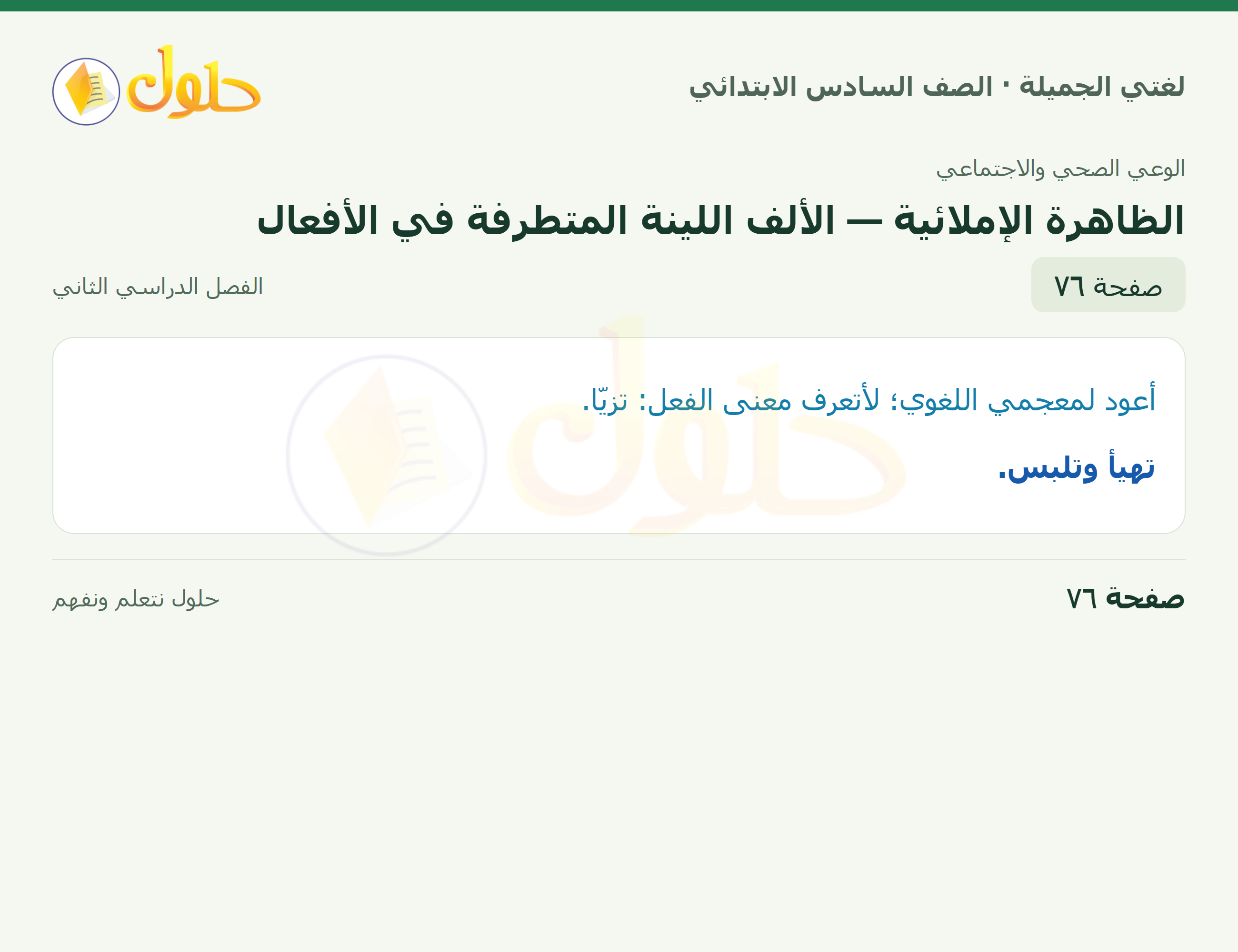 لغتي الجميلة · الظاهرة الإملائية — الألف اللينة المتطرفة في الأفعال · صفحة ٧٦