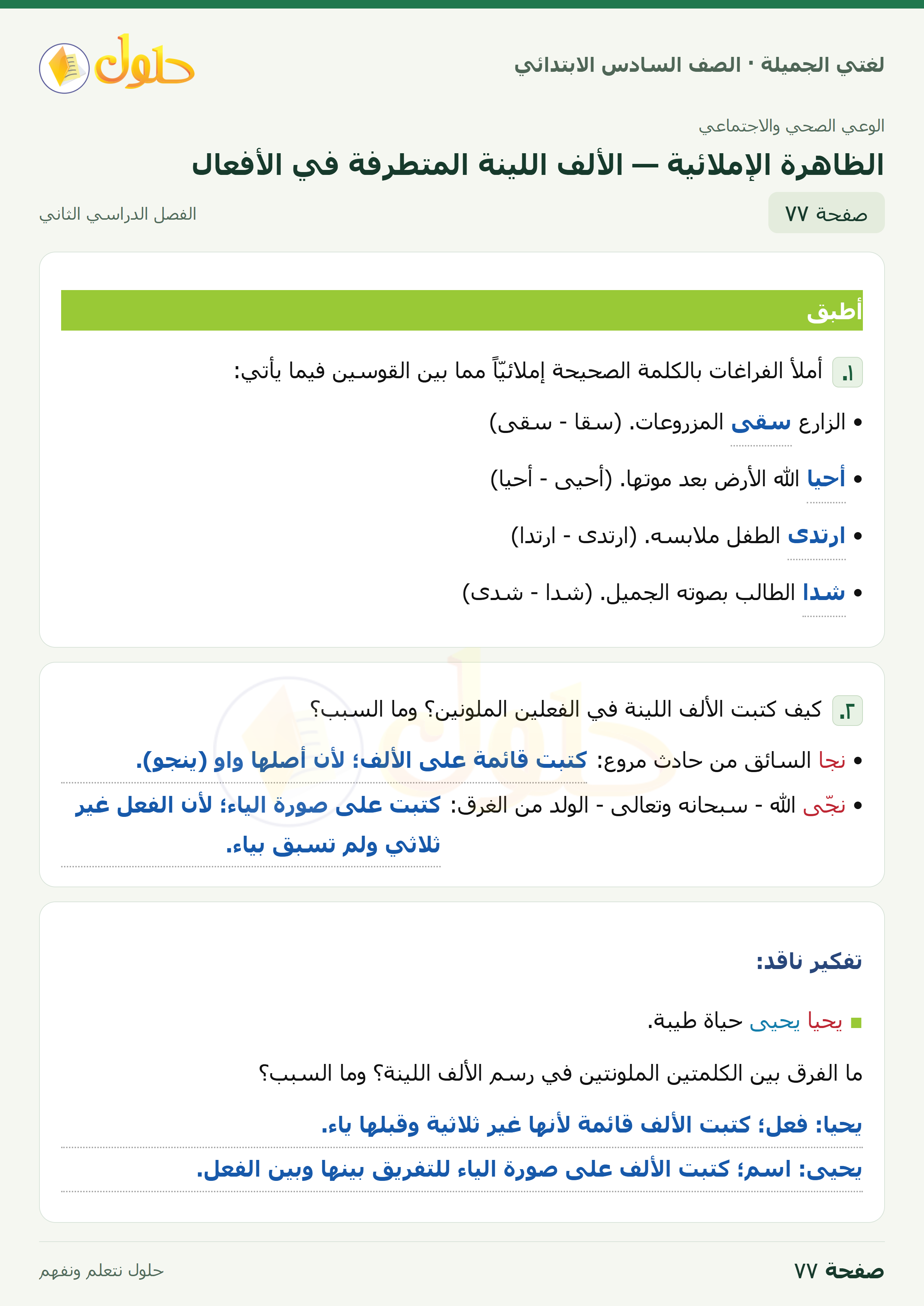 لغتي الجميلة · الظاهرة الإملائية — الألف اللينة المتطرفة في الأفعال · صفحة ٧٧
