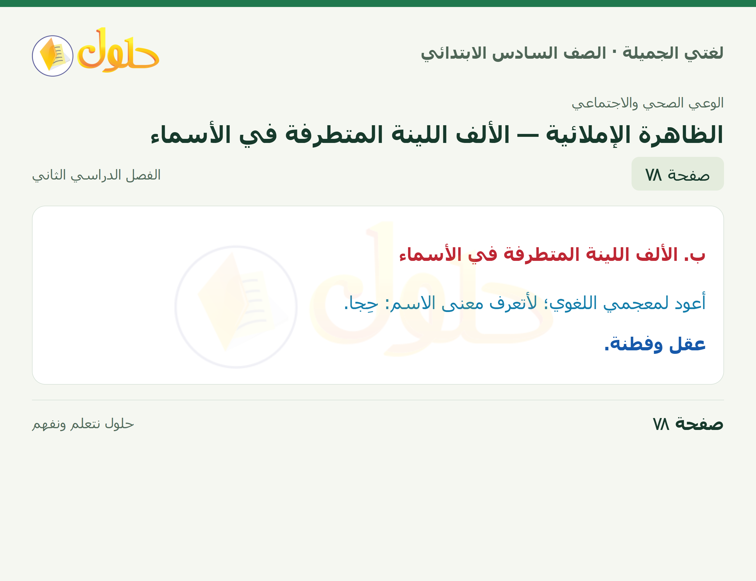 لغتي الجميلة · الظاهرة الإملائية — الألف اللينة المتطرفة في الأسماء · صفحة ٧٨