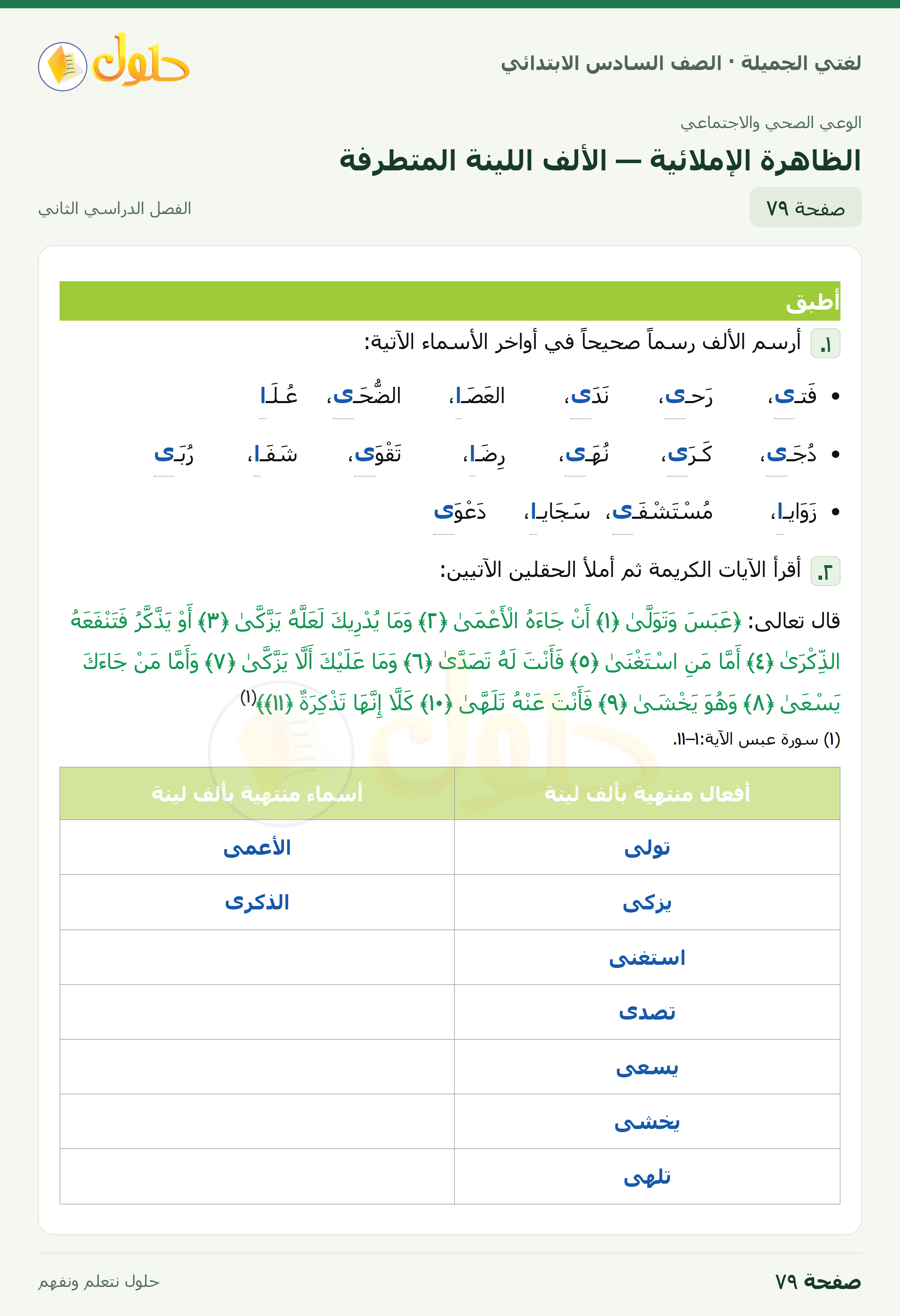 لغتي الجميلة · الظاهرة الإملائية — الألف اللينة المتطرفة · صفحة ٧٩