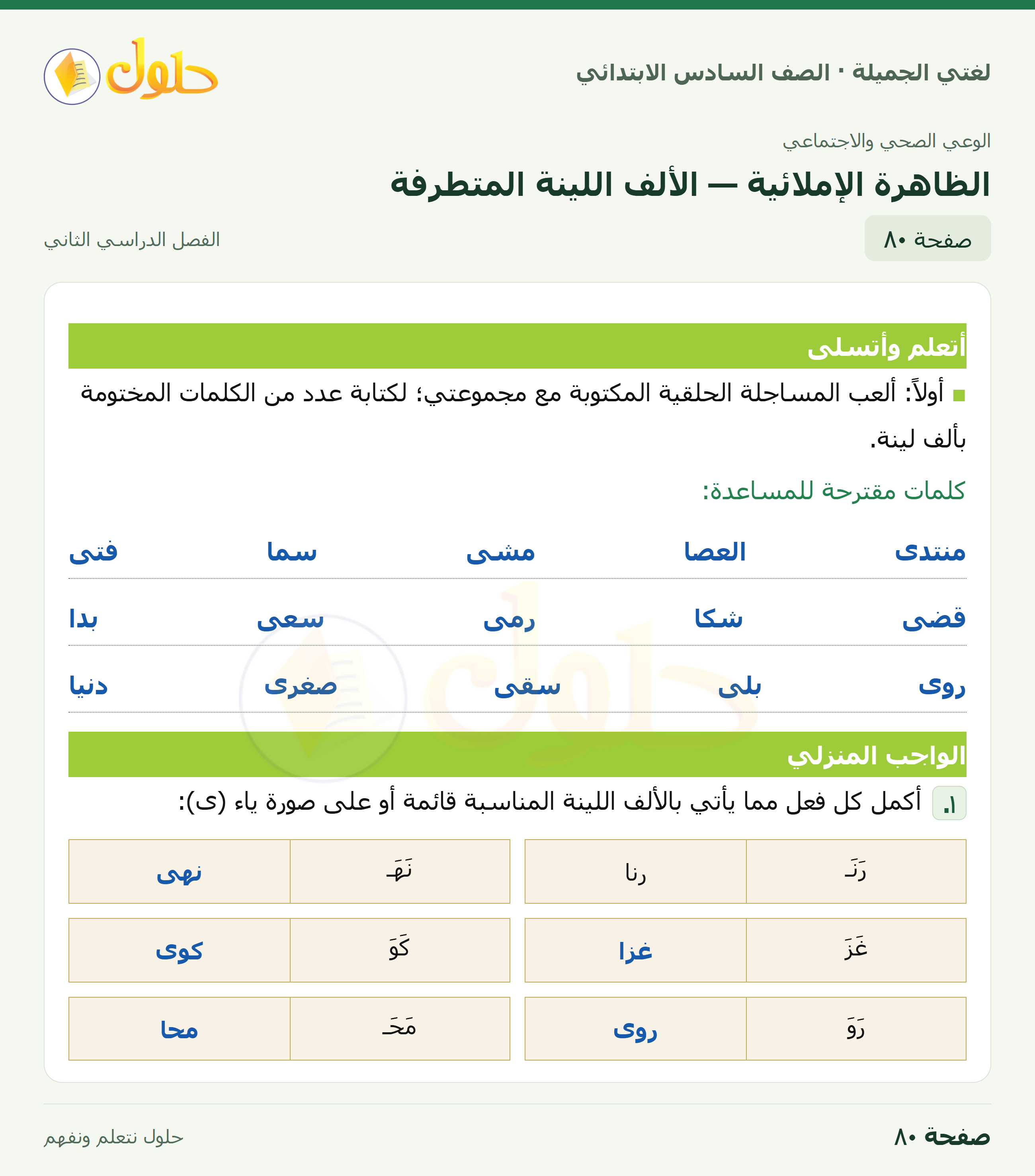لغتي الجميلة · الظاهرة الإملائية — الألف اللينة المتطرفة · صفحة ٨٠