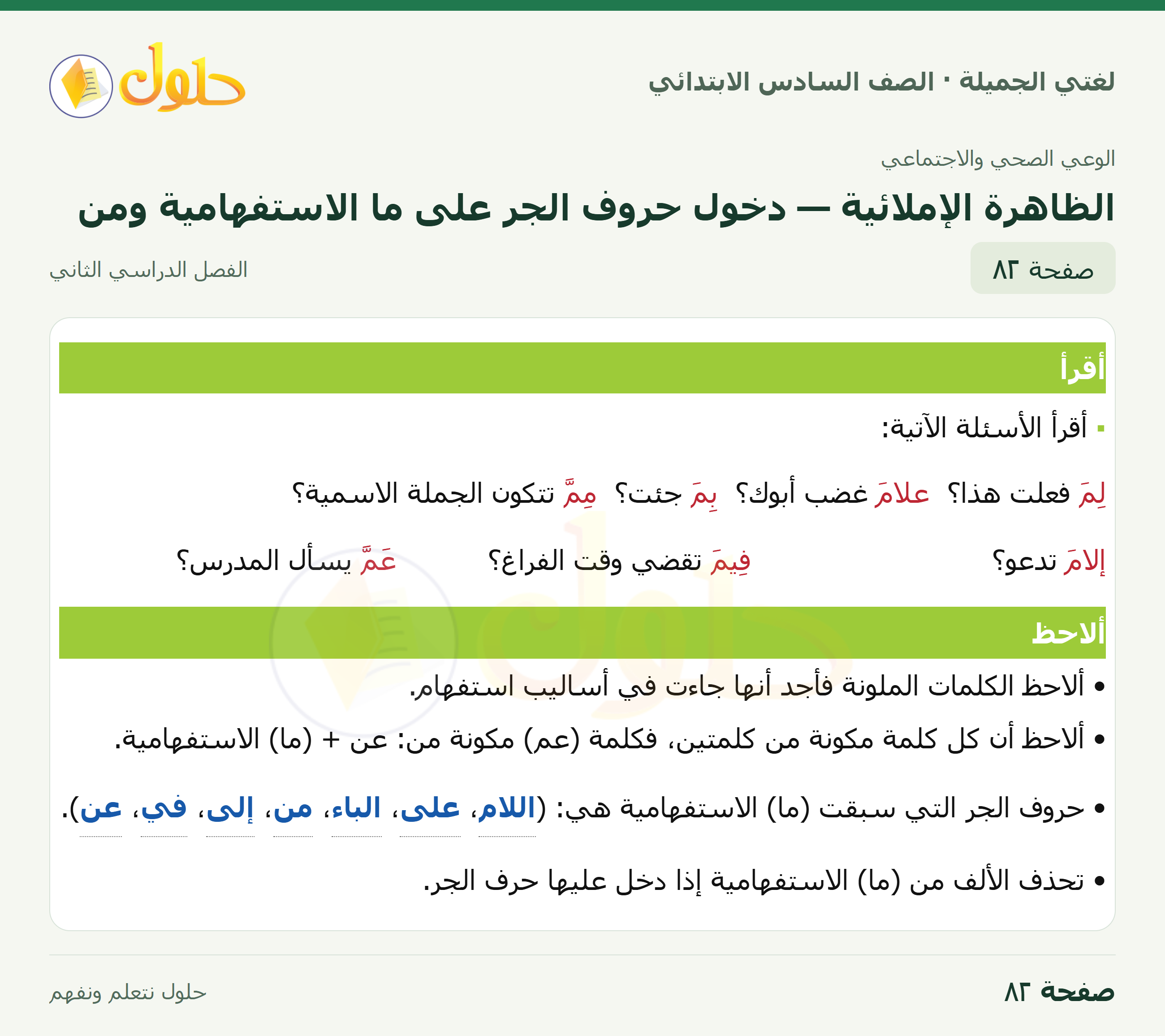 لغتي الجميلة · الظاهرة الإملائية — دخول حروف الجر على ما الاستفهامية ومن · صفحة ٨٢