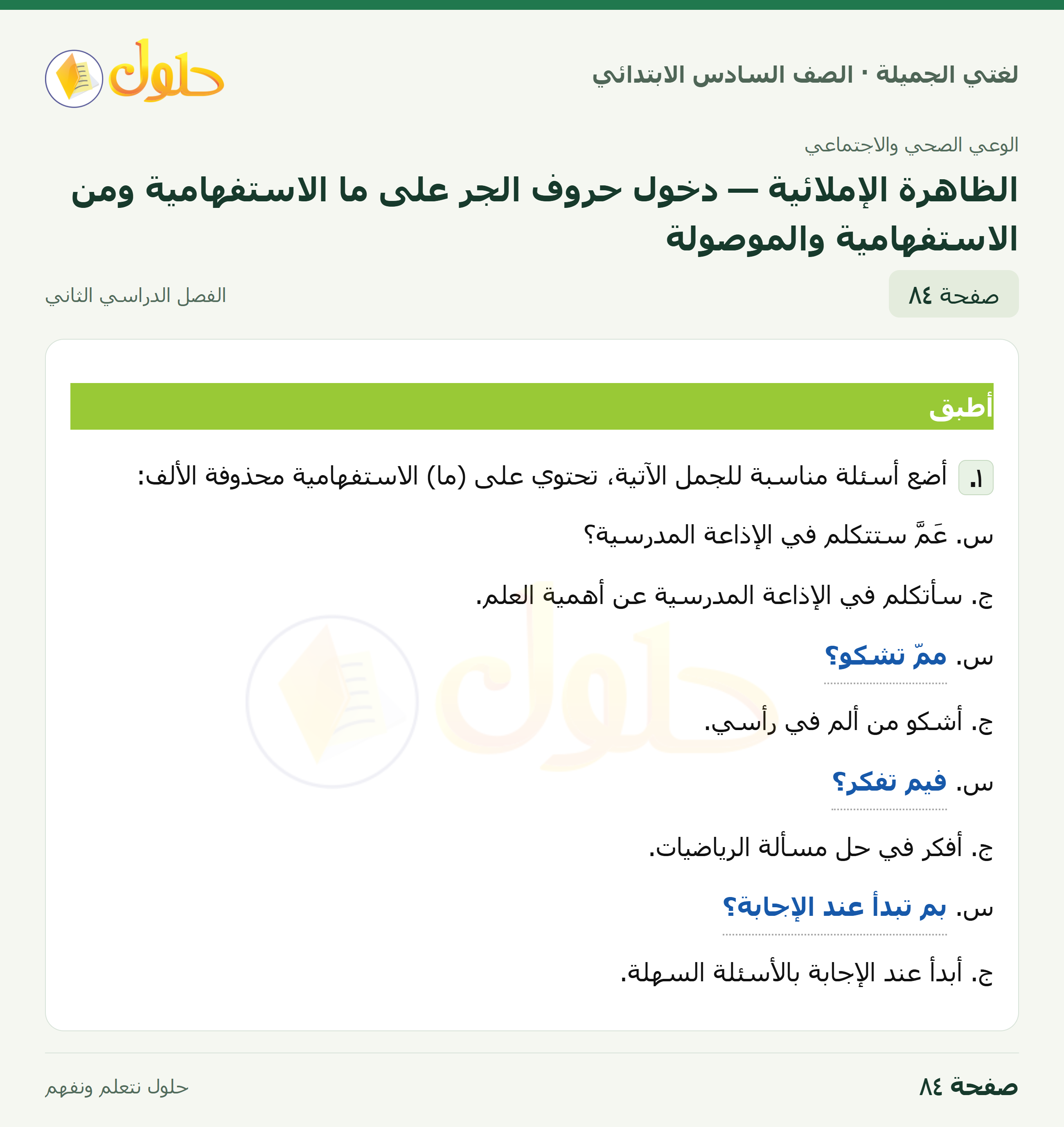 لغتي الجميلة · الظاهرة الإملائية — دخول حروف الجر على ما الاستفهامية ومن الاستفهامية والموصولة · صفحة ٨٤