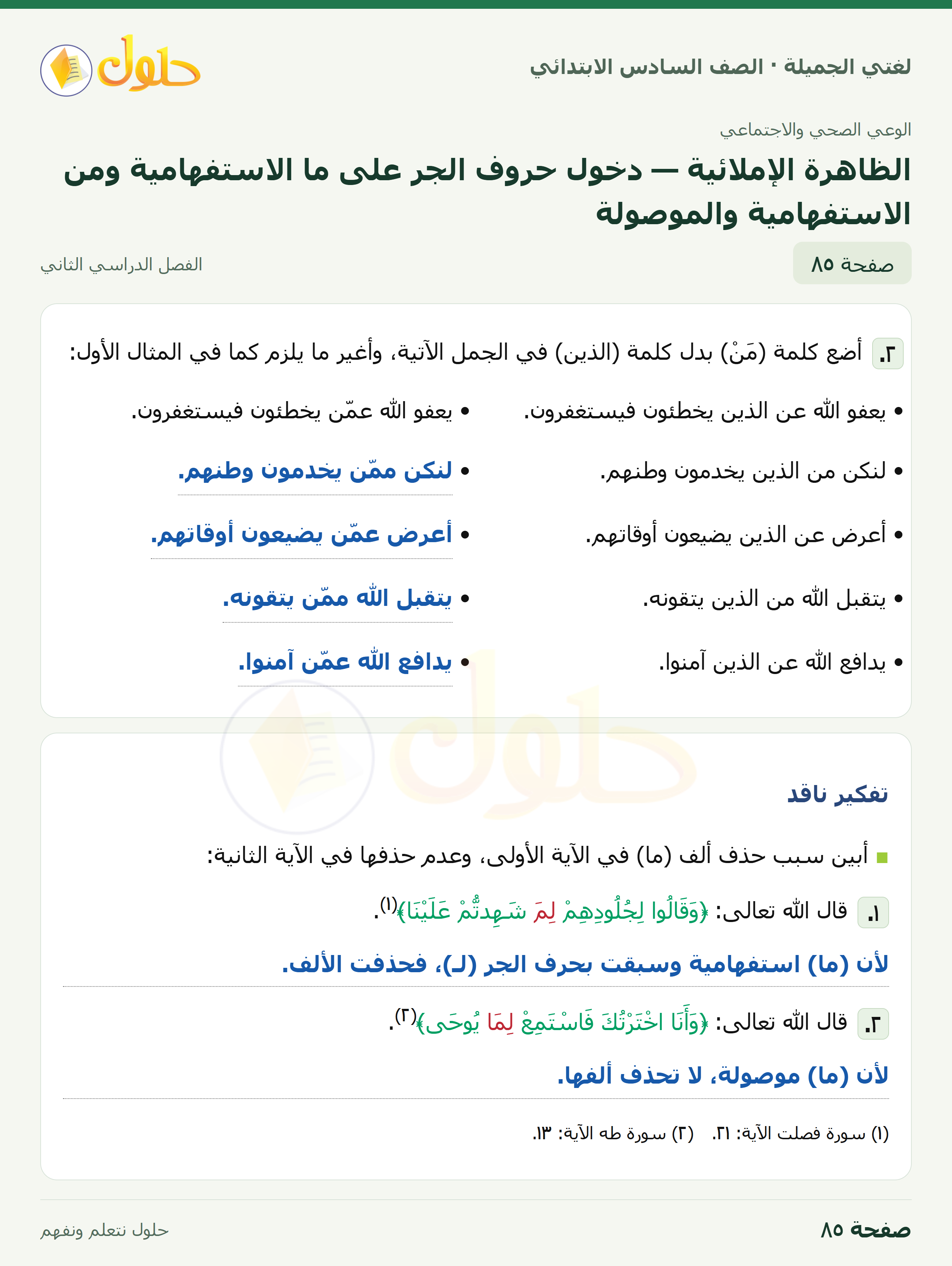 لغتي الجميلة · الظاهرة الإملائية — دخول حروف الجر على ما الاستفهامية ومن الاستفهامية والموصولة · صفحة ٨٥