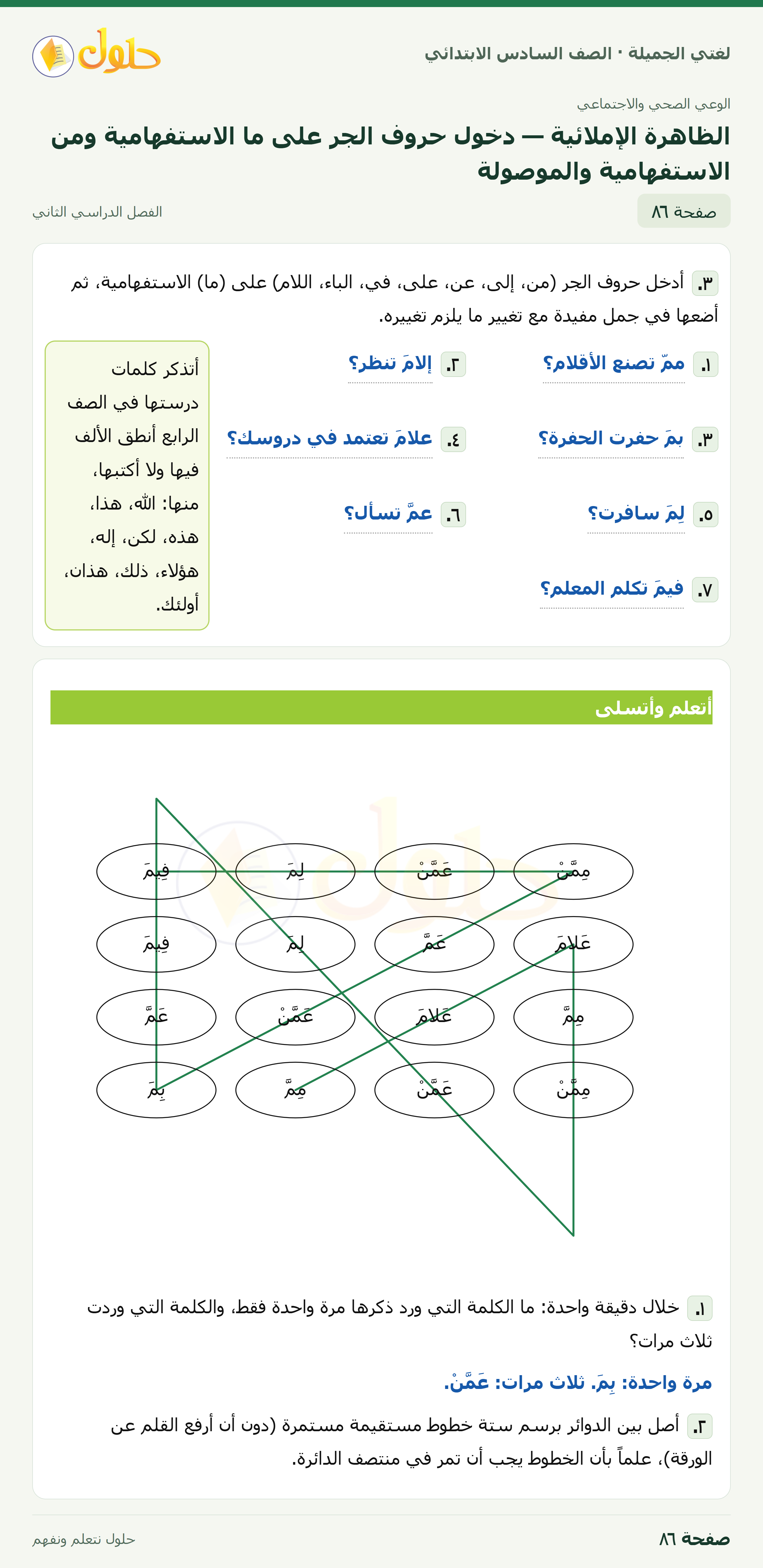 لغتي الجميلة · الظاهرة الإملائية — دخول حروف الجر على ما الاستفهامية ومن الاستفهامية والموصولة · صفحة ٨٦