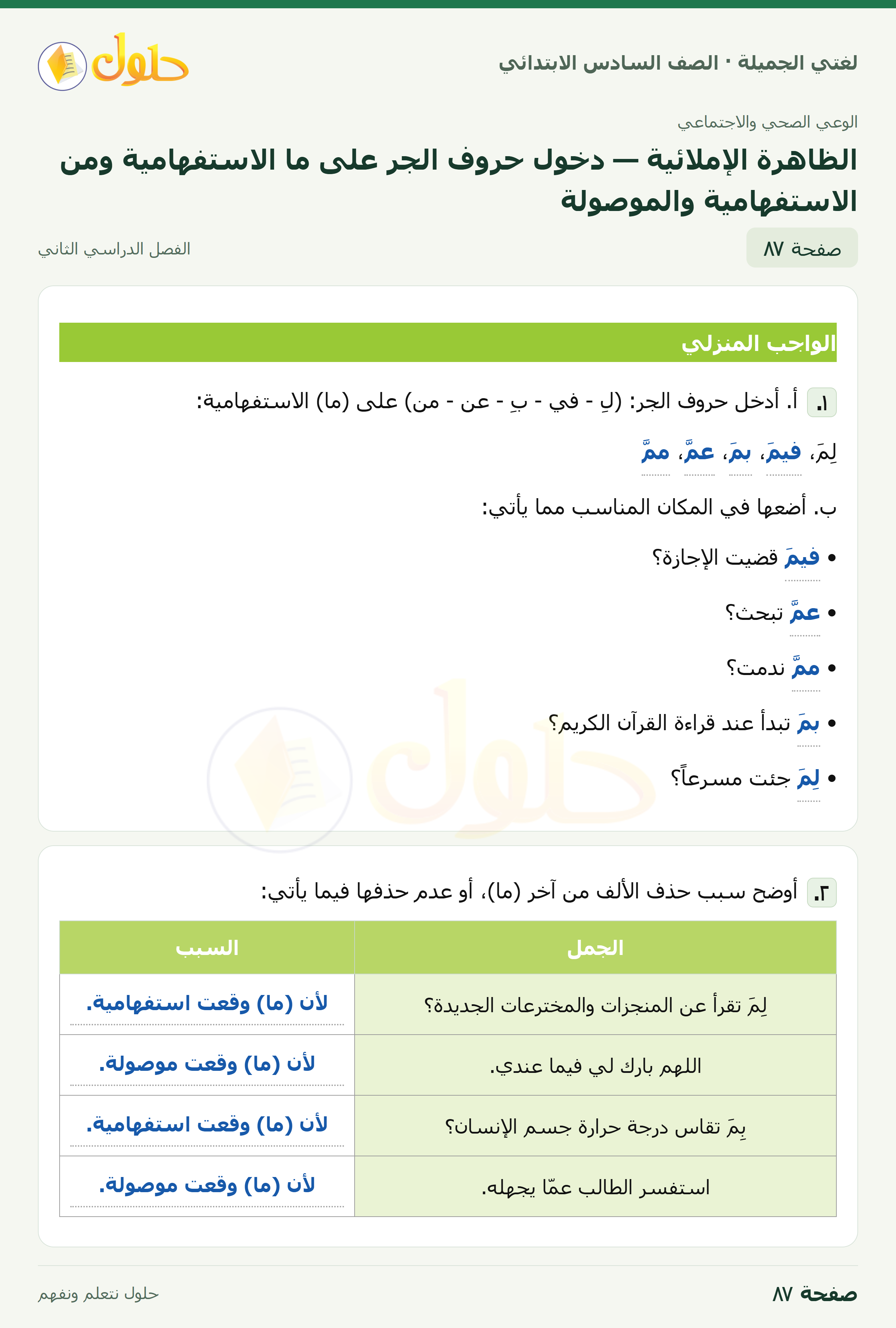 لغتي الجميلة · الظاهرة الإملائية — دخول حروف الجر على ما الاستفهامية ومن الاستفهامية والموصولة · صفحة ٨٧