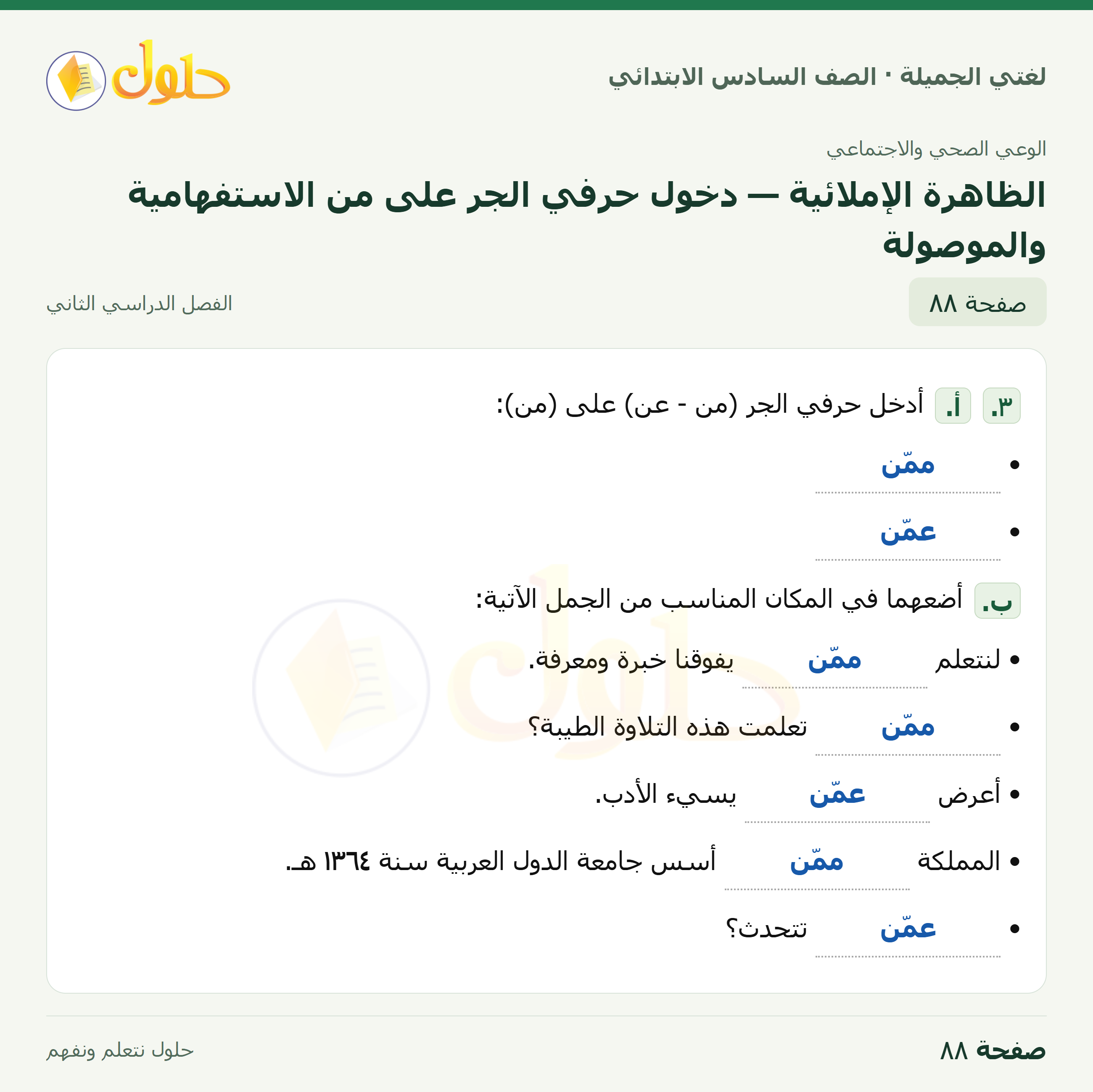 لغتي الجميلة · الظاهرة الإملائية — دخول حرفي الجر على من الاستفهامية والموصولة · صفحة ٨٨