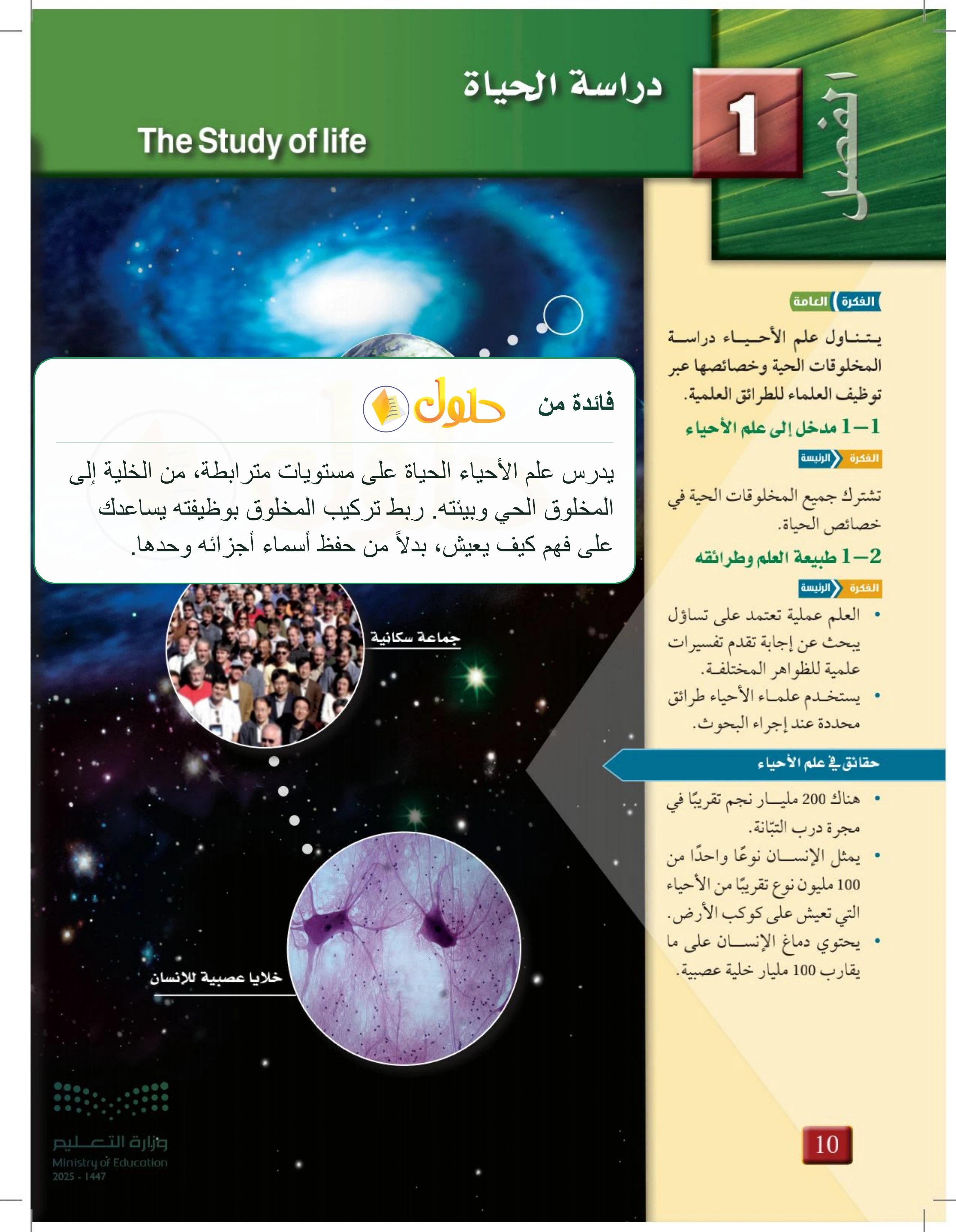 شرح وملخص مدخل الفصل 1: دراسة الحياة — صفحة 10