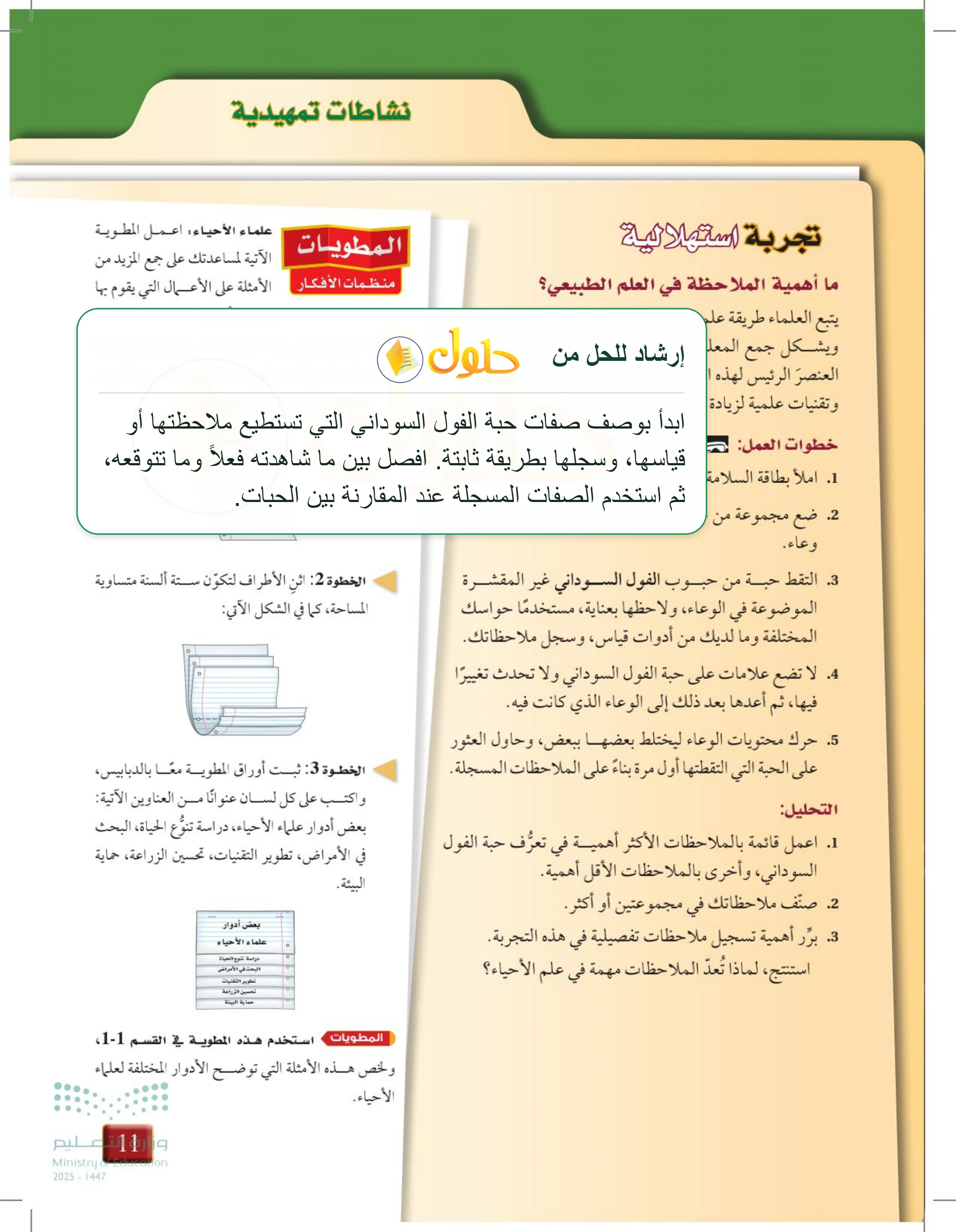 شرح وملخص التجربة الاستهلالية للفصل 1 — صفحة 11