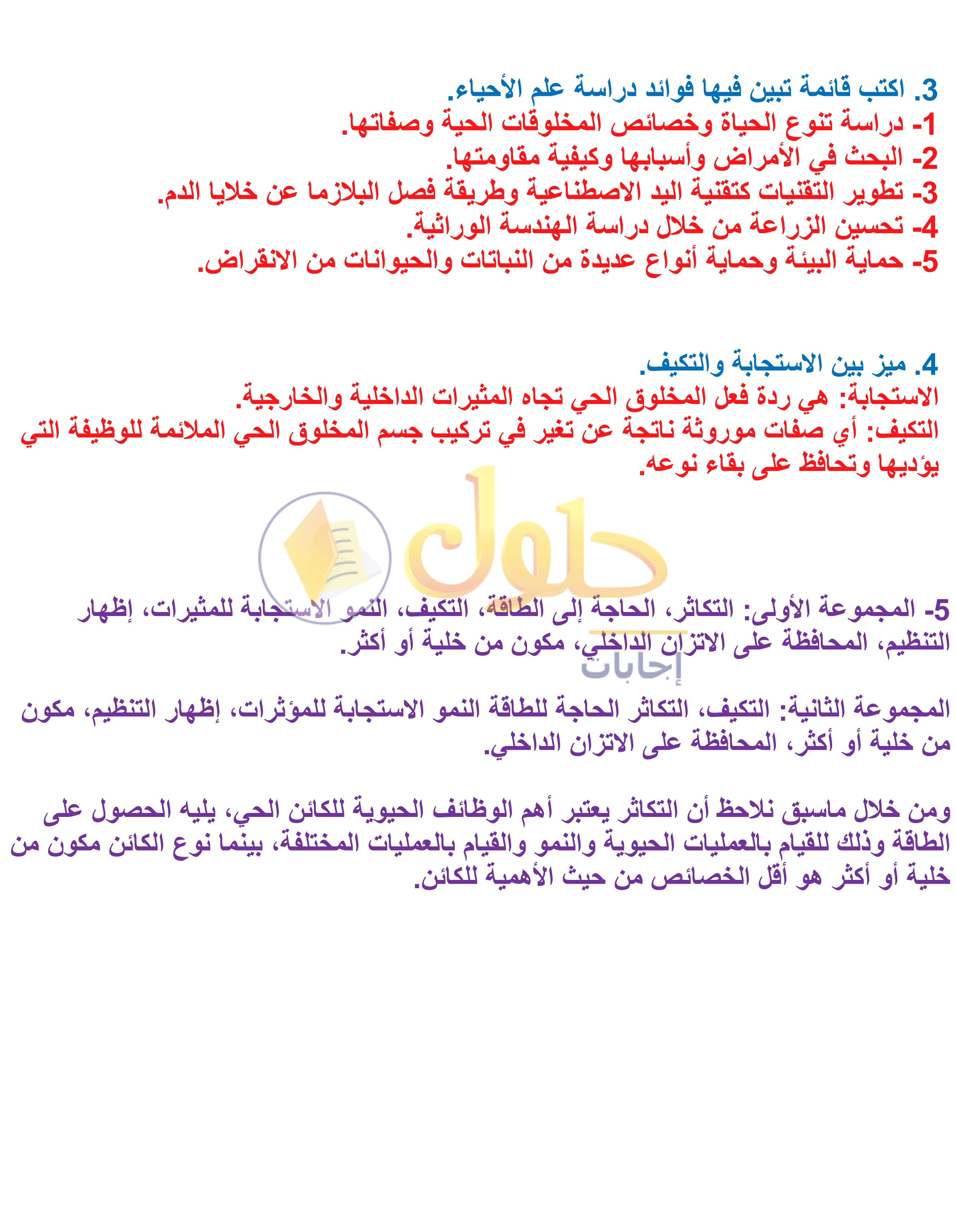 حل أنشطة درس 1-1: مدخل إلى علم الأحياء — صفحة 18 — الجزء 2