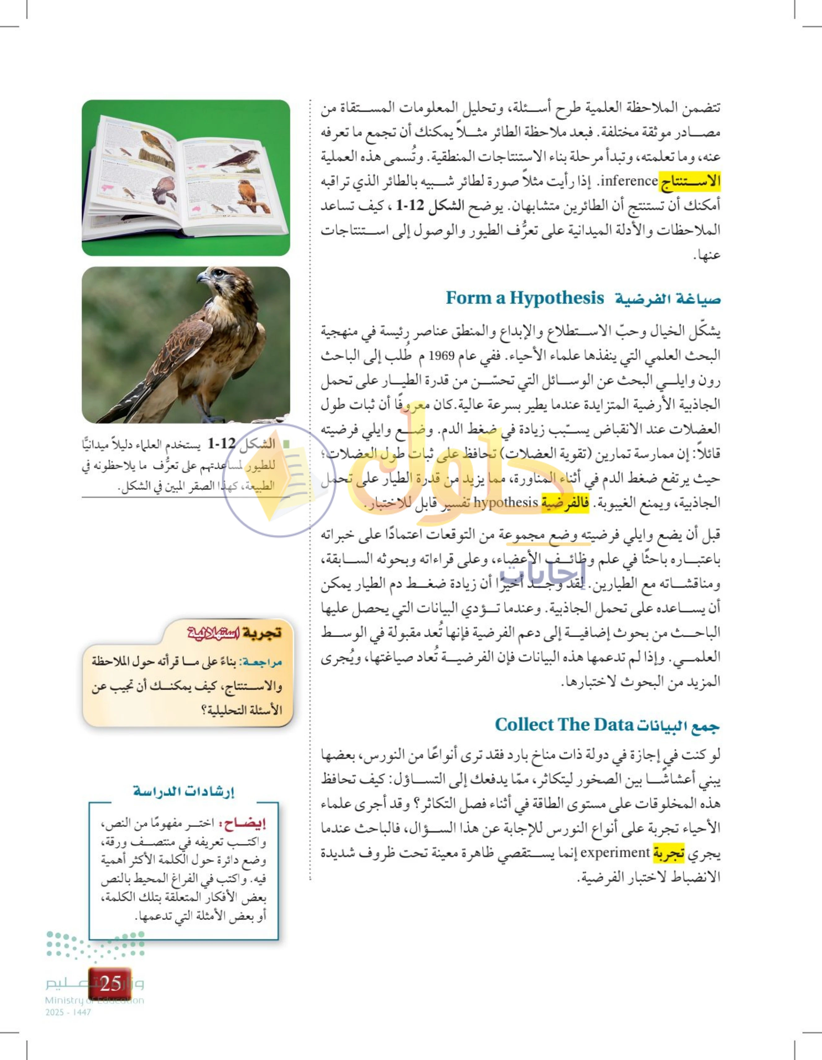 حل أنشطة درس 1-2: طبيعة العلم وطرائقه — صفحة 25