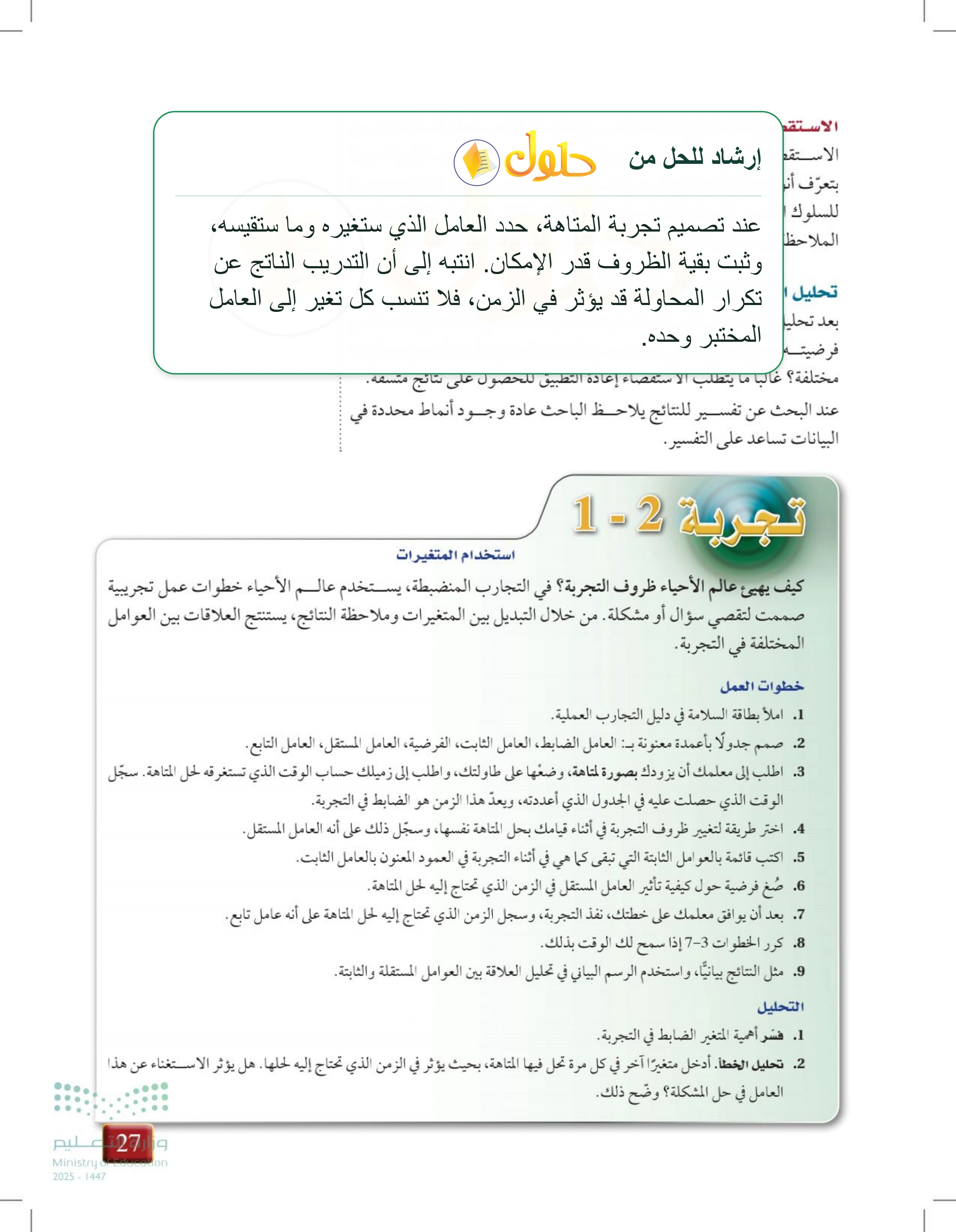 شرح وملخص درس 1-2: طبيعة العلم وطرائقه — صفحة 27