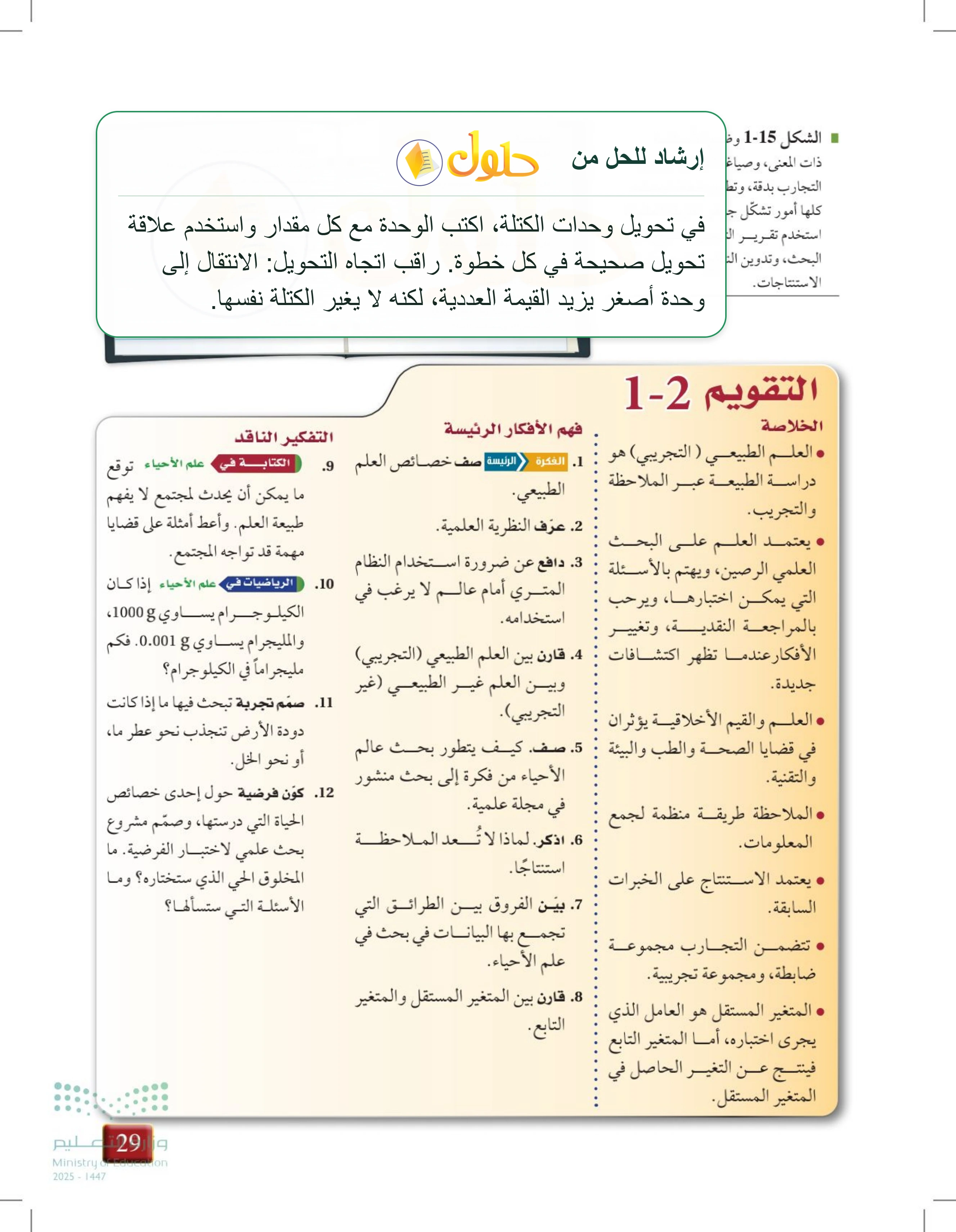 حل أنشطة درس 1-2: طبيعة العلم وطرائقه — صفحة 29 — الجزء 1