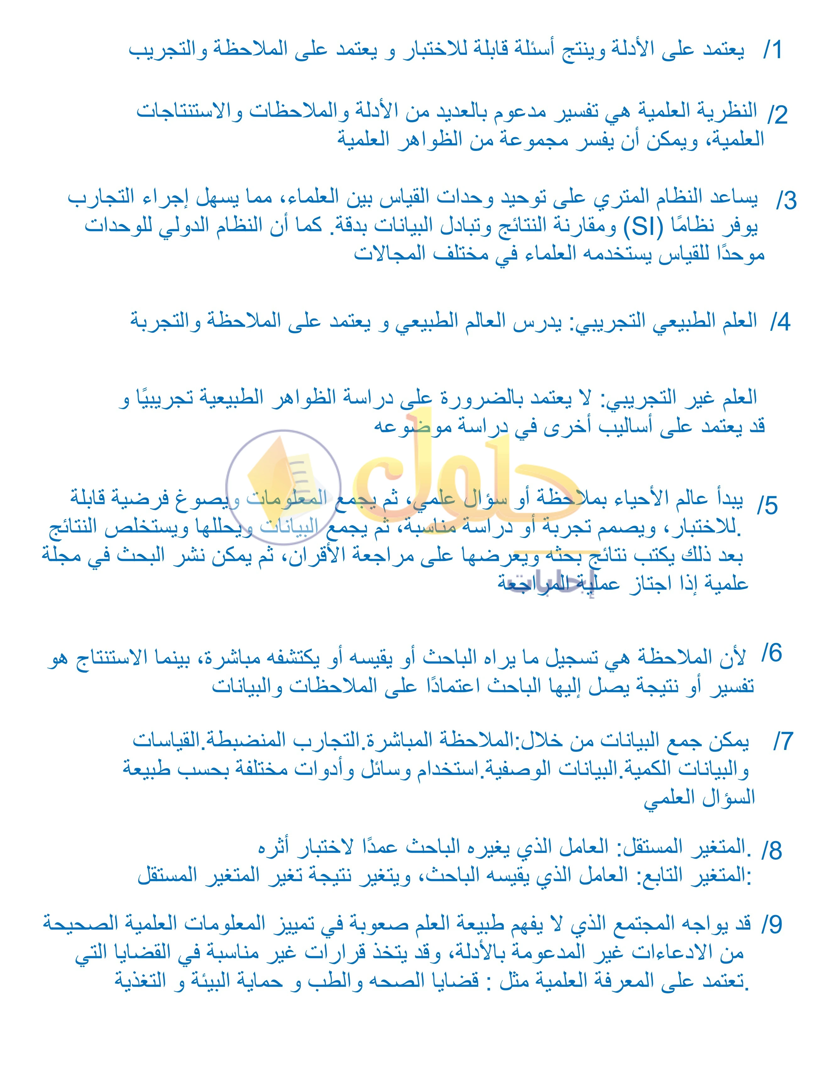 حل أنشطة درس 1-2: طبيعة العلم وطرائقه — صفحة 29 — الجزء 2