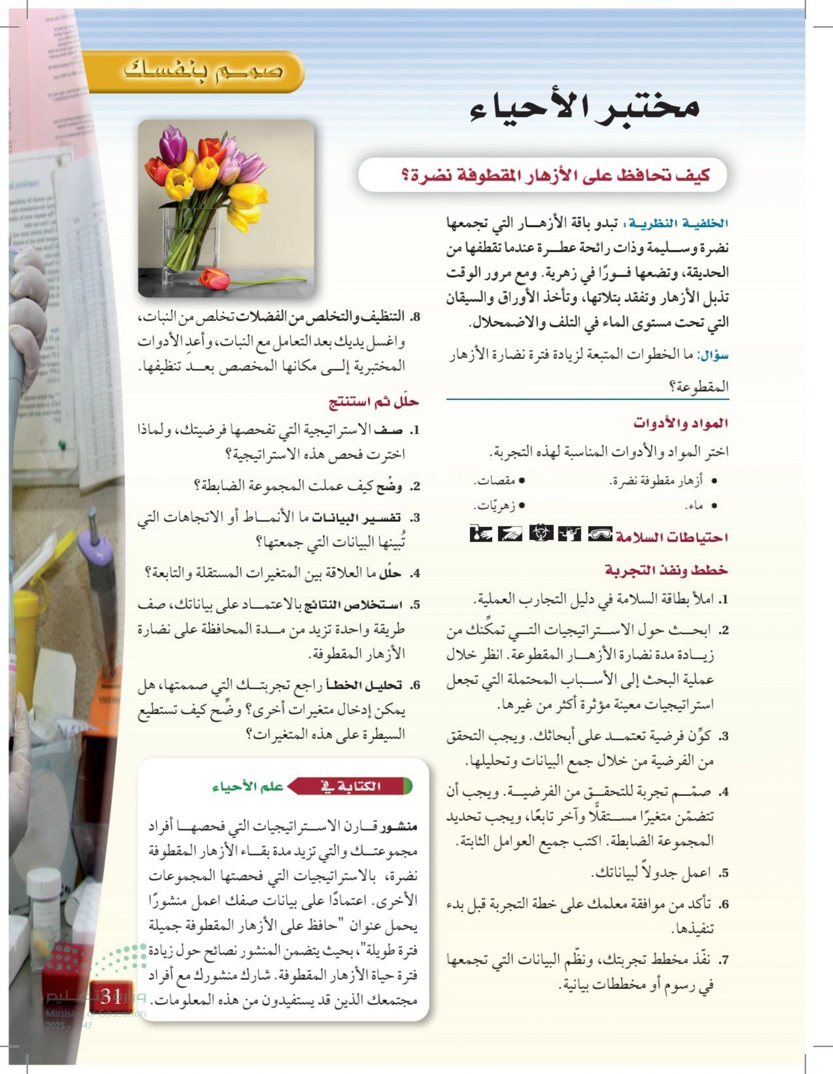 شرح وملخص مختبر الأحياء للفصل 1 — صفحة 31