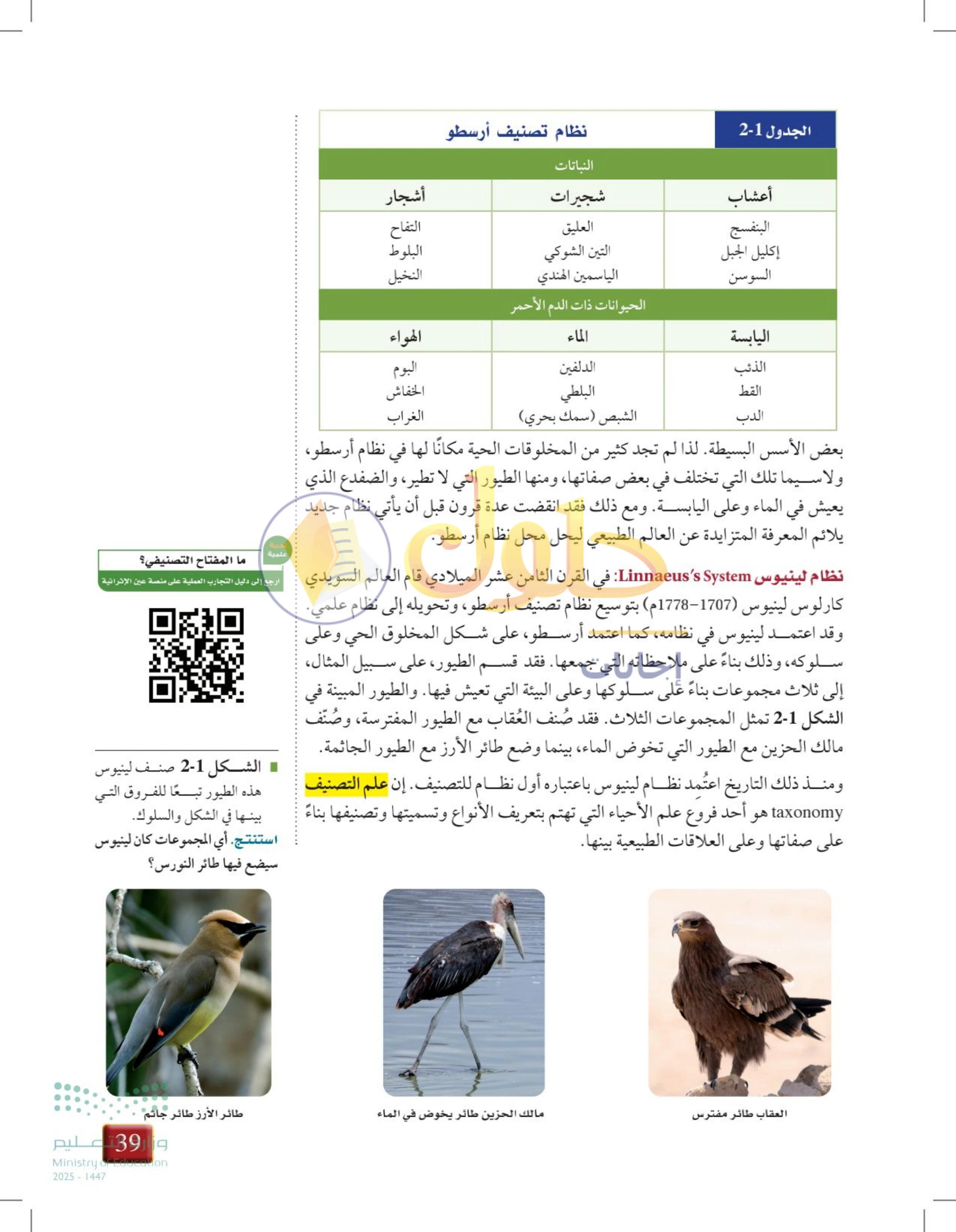 حل أنشطة درس 2-1: تاريخ التصنيف — صفحة 39